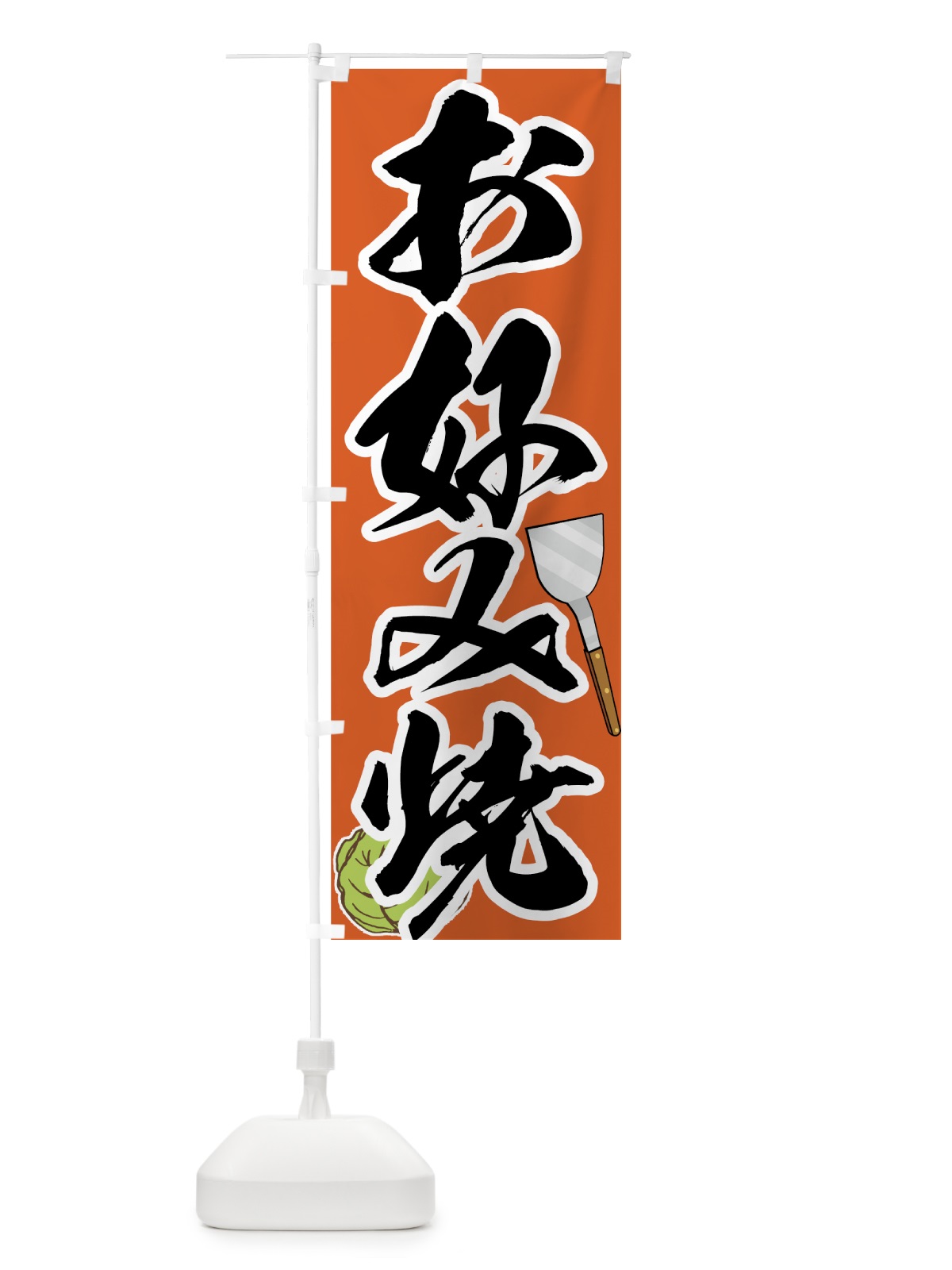 のぼり お好み焼 のぼり旗 73LR(デザイン【B】)