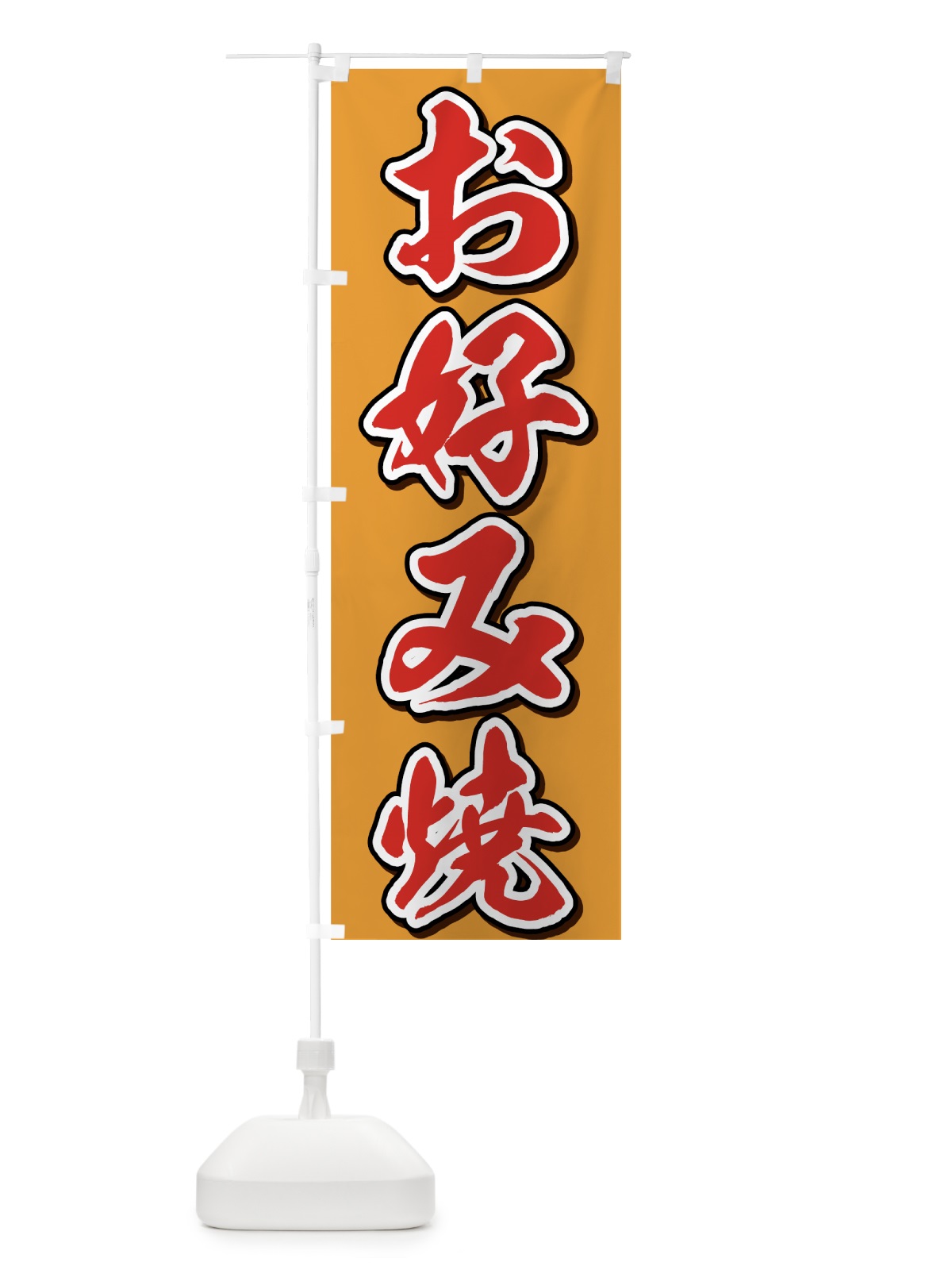 のぼり お好み焼 のぼり旗 73LS(デザイン【C】)