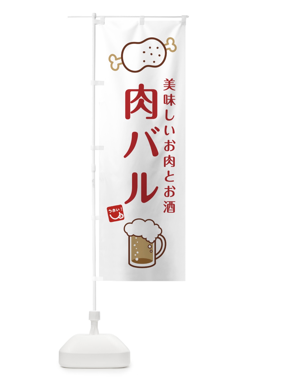 のぼり 肉バル のぼり旗 73LT(デザイン【C】)