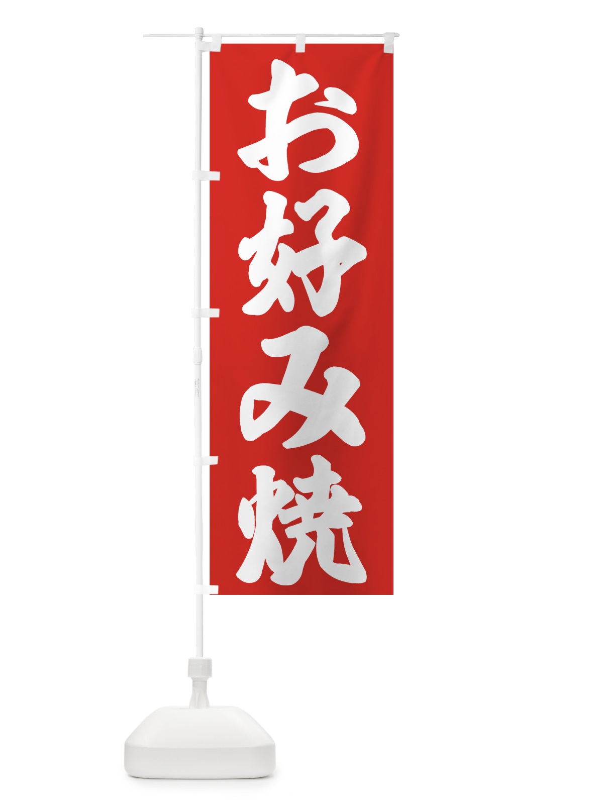 のぼり お好み焼 のぼり旗 73LU(デザイン【A】)