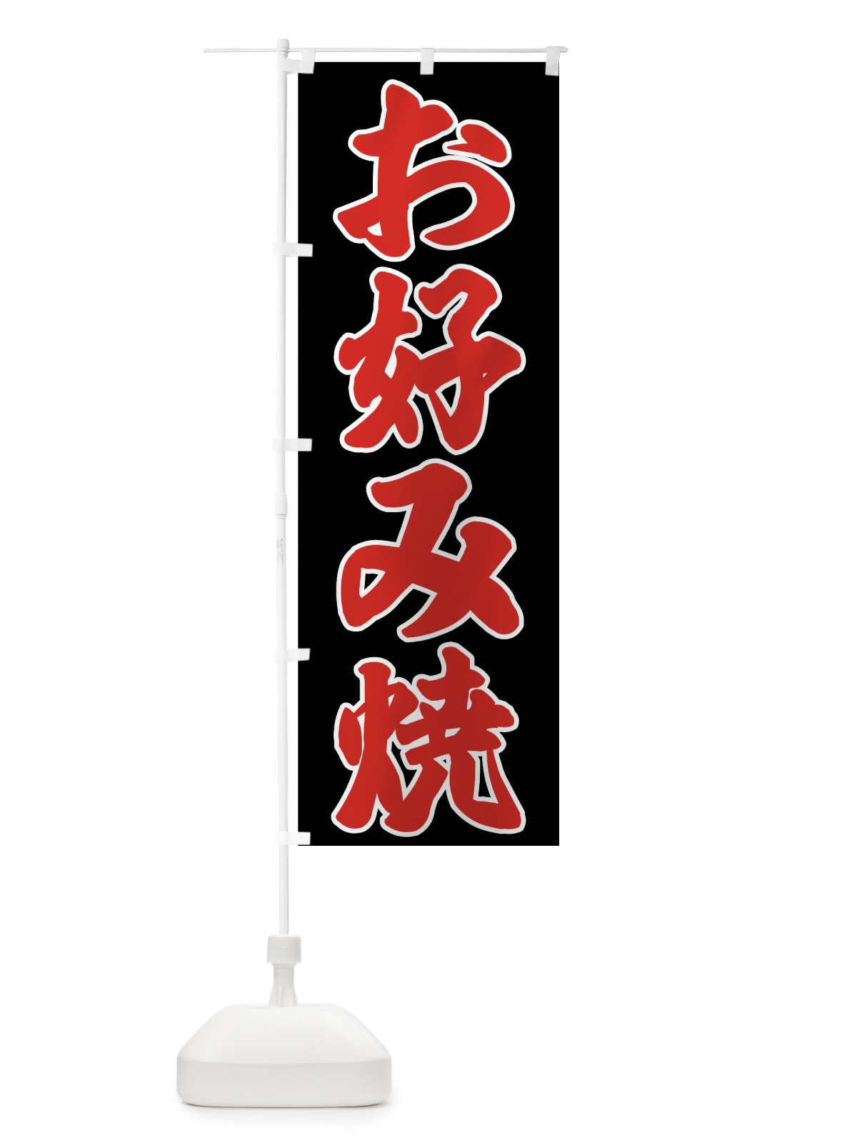 のぼり お好み焼 のぼり旗 73LU(デザイン【B】)
