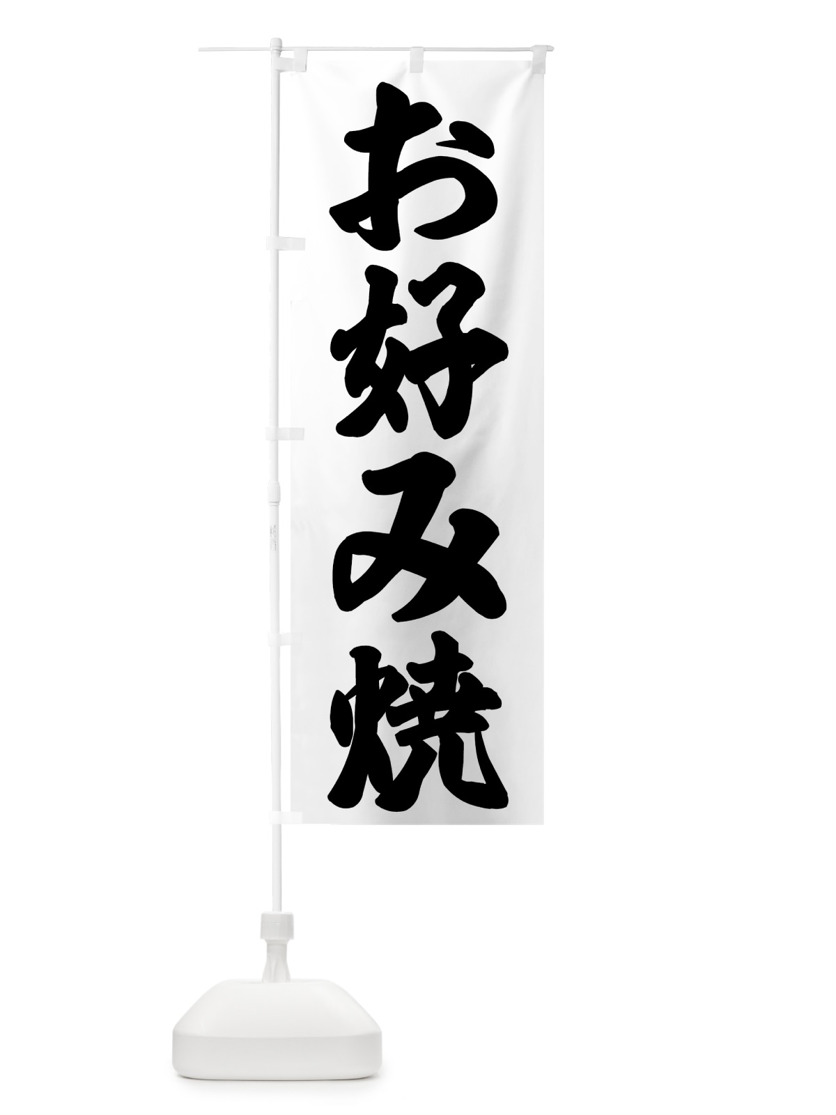 のぼり お好み焼 のぼり旗 73LU(デザイン【C】)