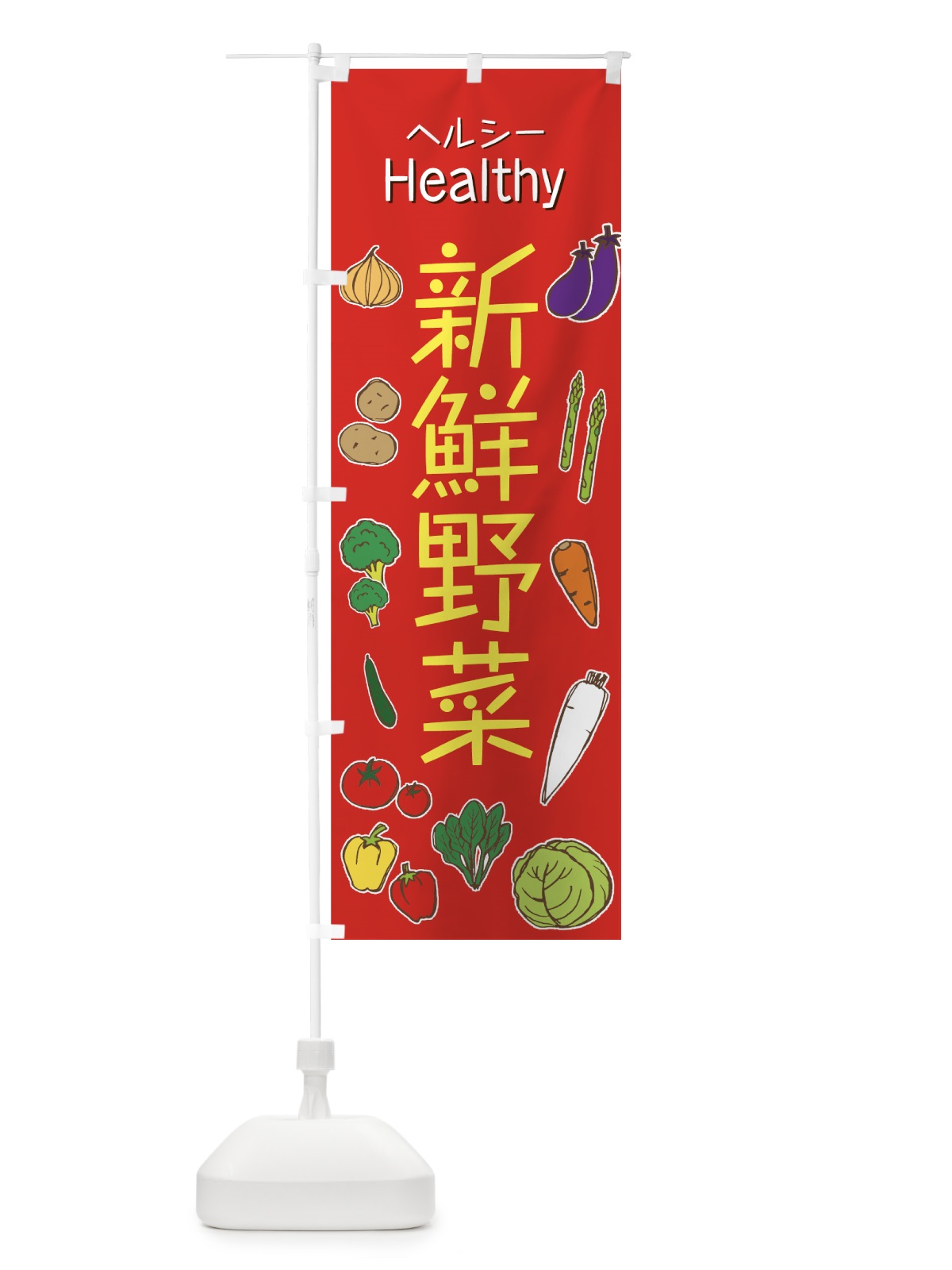 のぼり 新鮮野菜 のぼり旗 73LW(デザイン【A】)