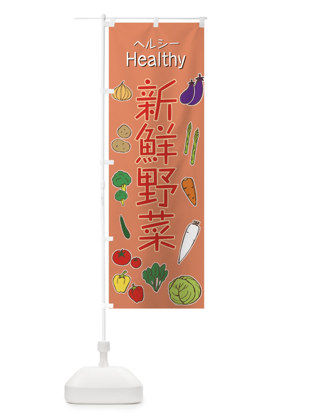 のぼり 新鮮野菜 のぼり旗 73LW(デザイン【B】)