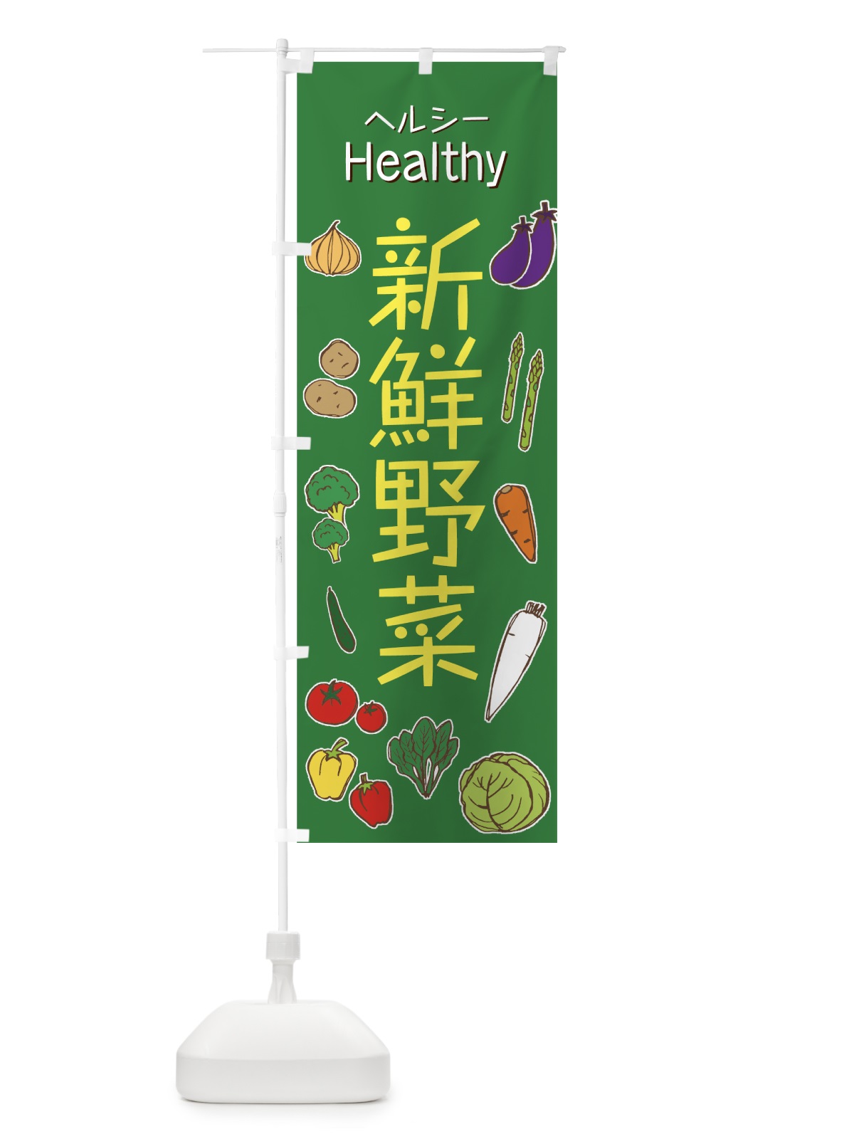 のぼり 新鮮野菜 のぼり旗 73LW(デザイン【C】)