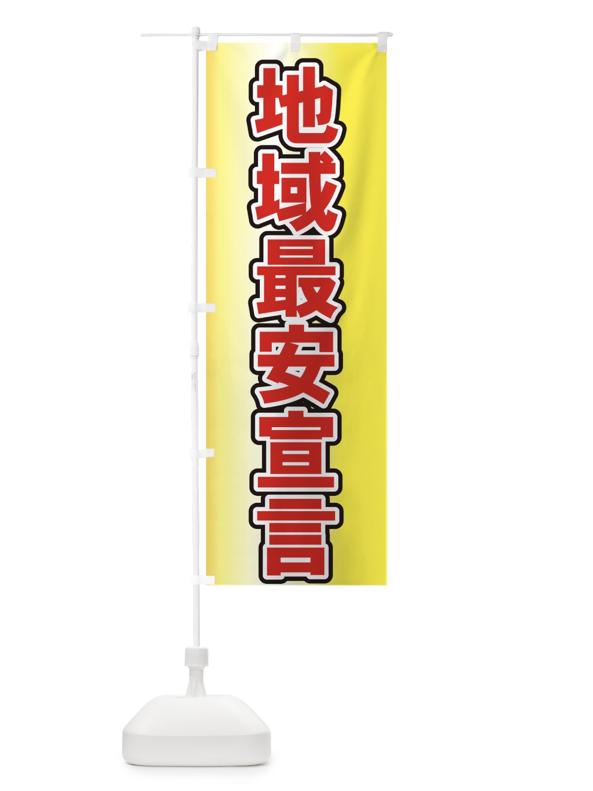 のぼり 地域最安宣言 のぼり旗 73N1(デザイン【B】)