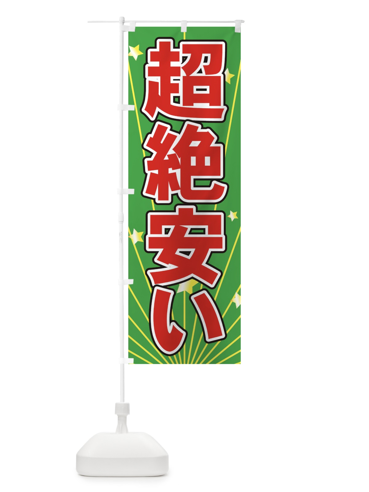 のぼり 超絶安い のぼり旗 73N4(デザイン【B】)