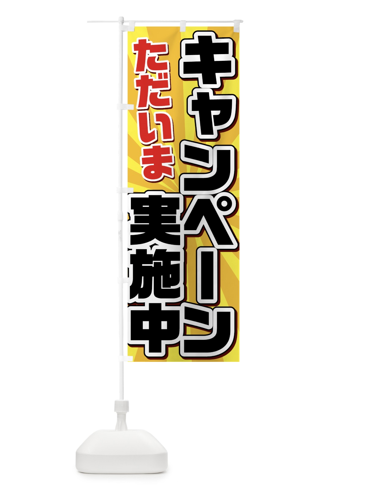 のぼり ただいまキャンペーン実施中 のぼり旗 73N6(デザイン【A】)