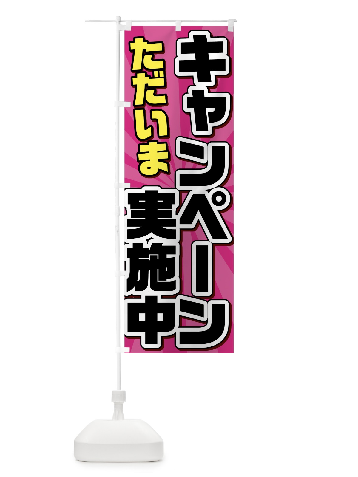 のぼり ただいまキャンペーン実施中 のぼり旗 73N6(デザイン【B】)