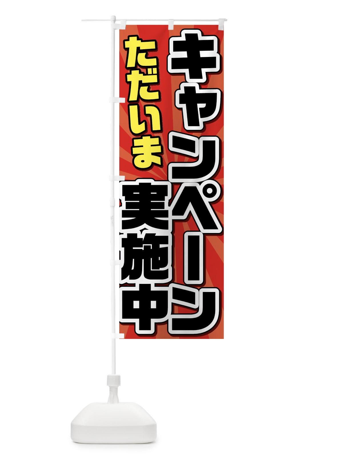 のぼり ただいまキャンペーン実施中 のぼり旗 73N6(デザイン【C】)