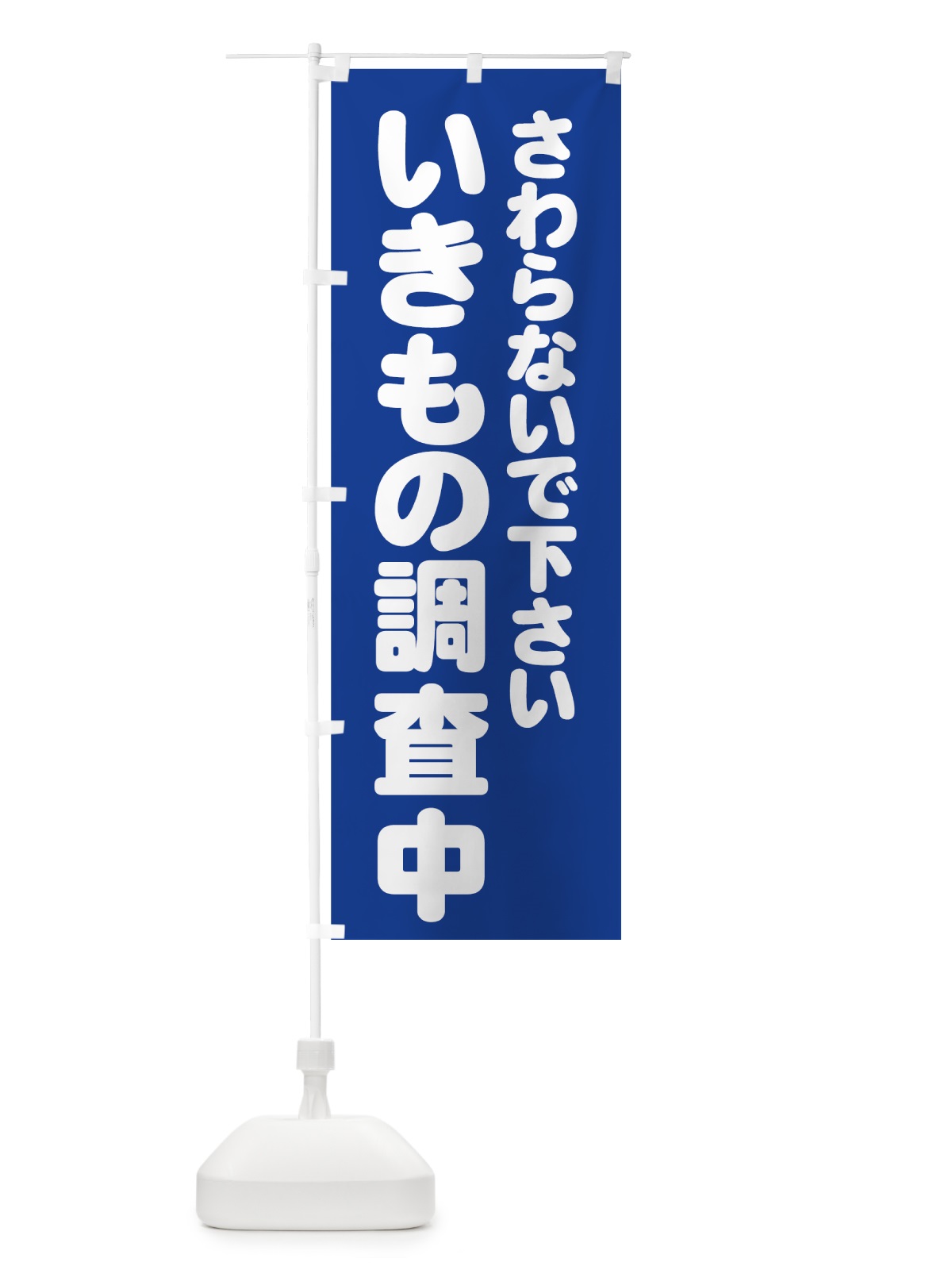 のぼり いきもの調査中 のぼり旗 73N7(デザイン【A】)