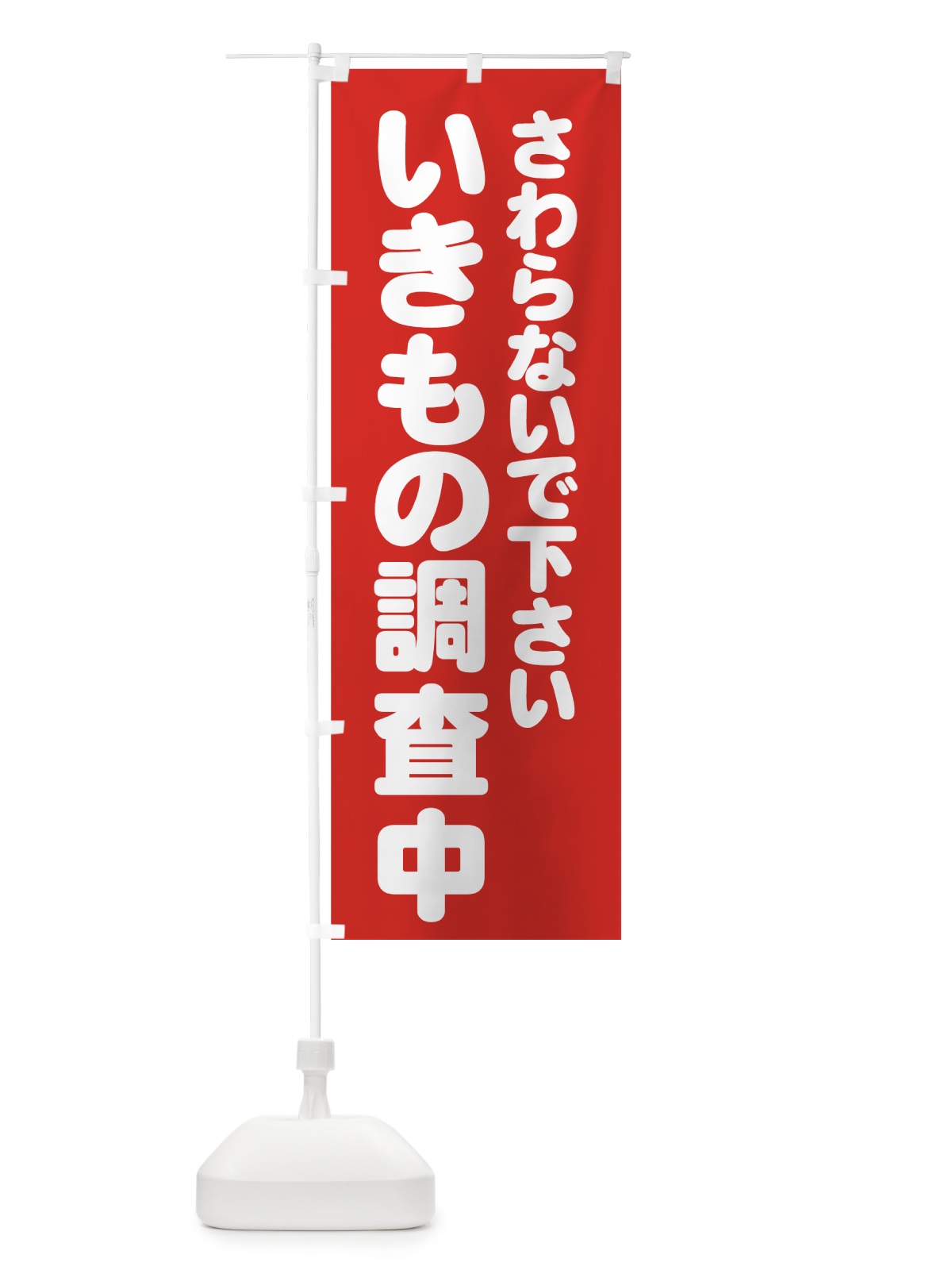のぼり いきもの調査中 のぼり旗 73N7(デザイン【B】)