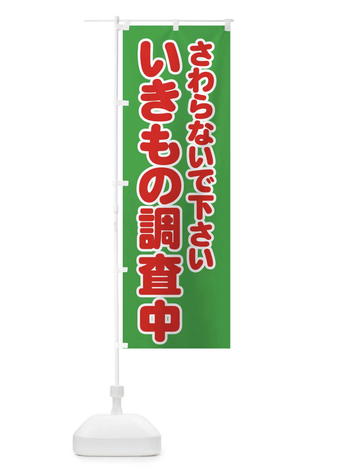 のぼり いきもの調査中 のぼり旗 73N7(デザイン【C】)