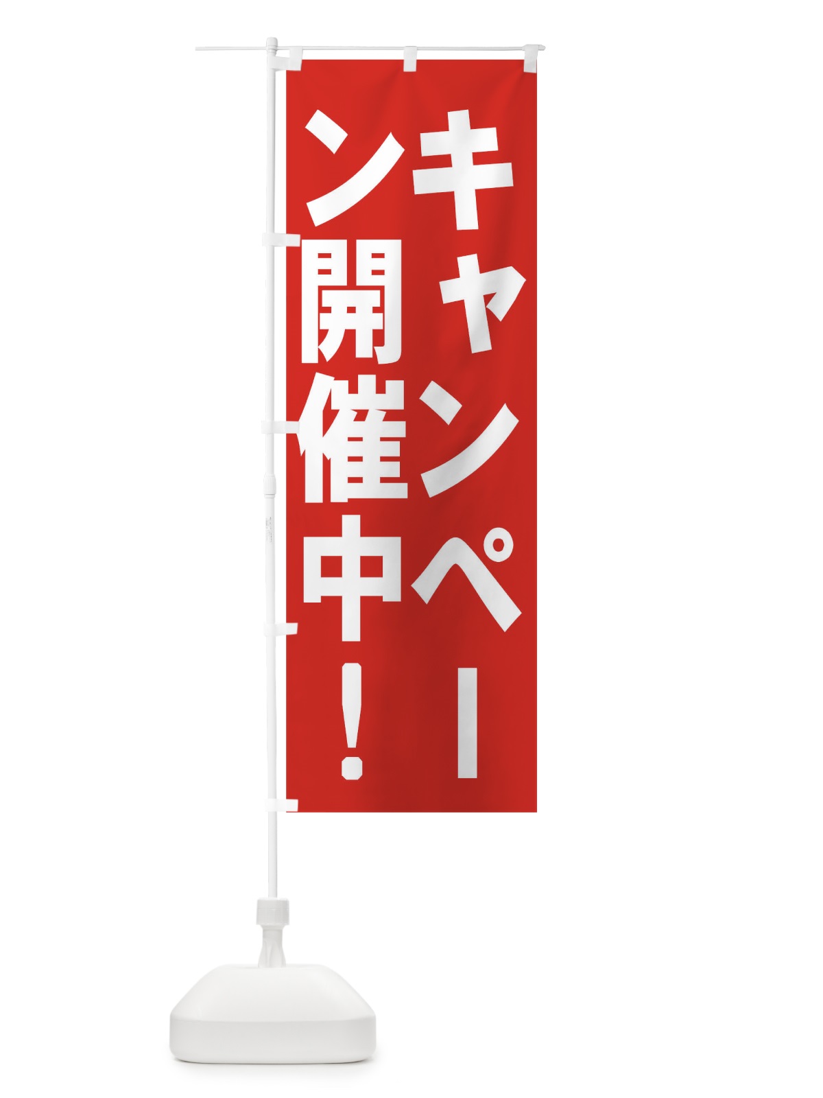 のぼり キャンペーン開催中 のぼり旗 73NC(デザイン【A】)