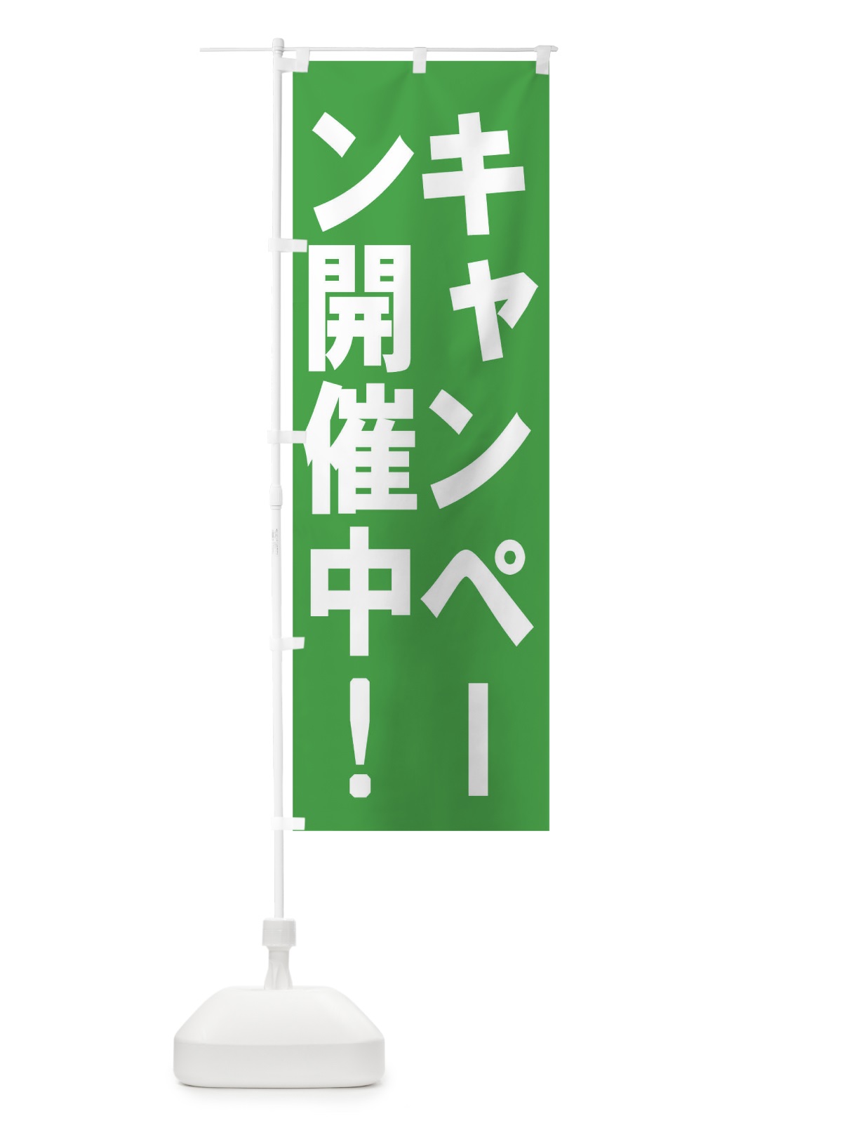 のぼり キャンペーン開催中 のぼり旗 73NC(デザイン【B】)