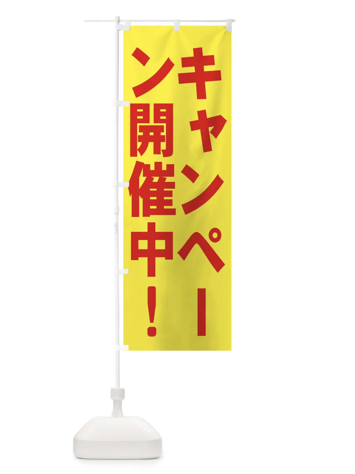 のぼり キャンペーン開催中 のぼり旗 73NC(デザイン【C】)
