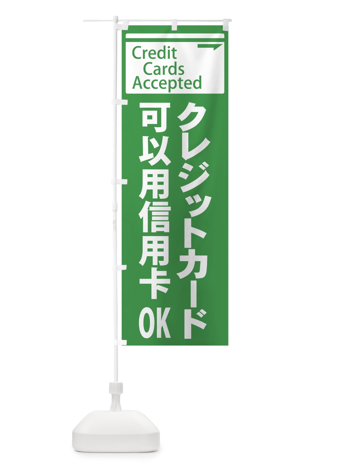 のぼり クレジットカードOK のぼり旗 73NE(デザイン【A】)