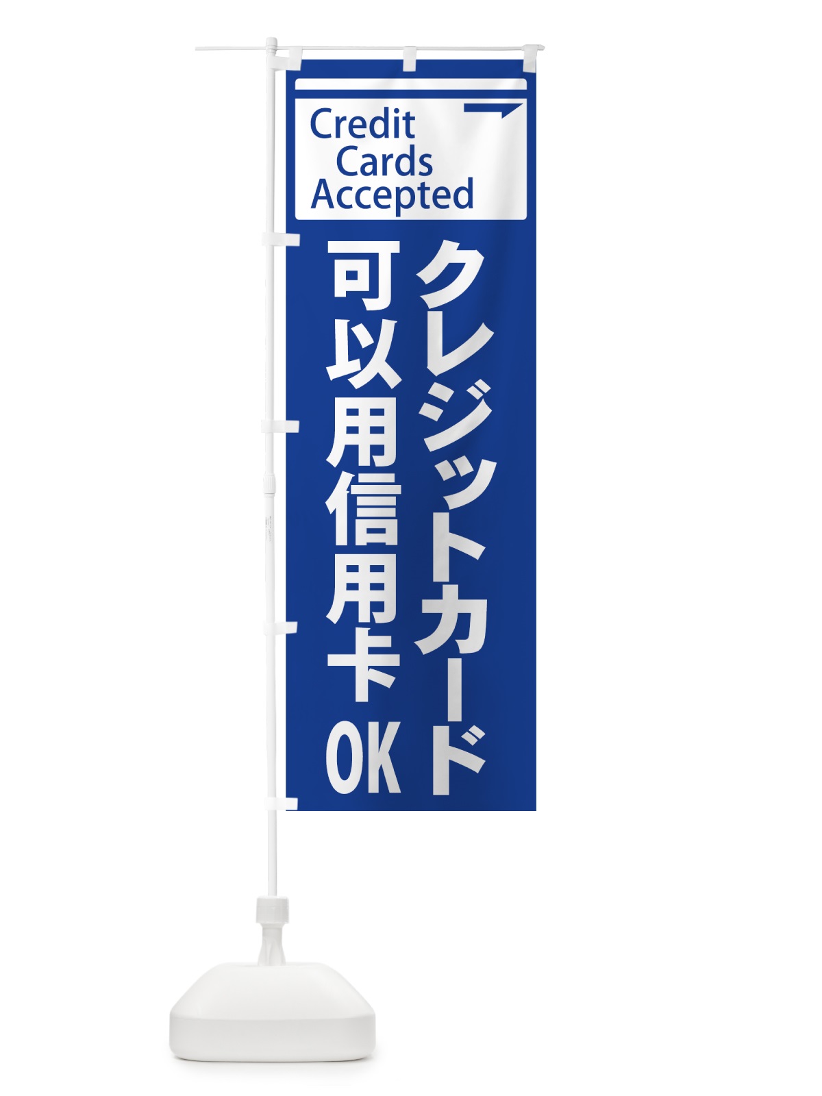 のぼり クレジットカードOK のぼり旗 73NE(デザイン【C】)