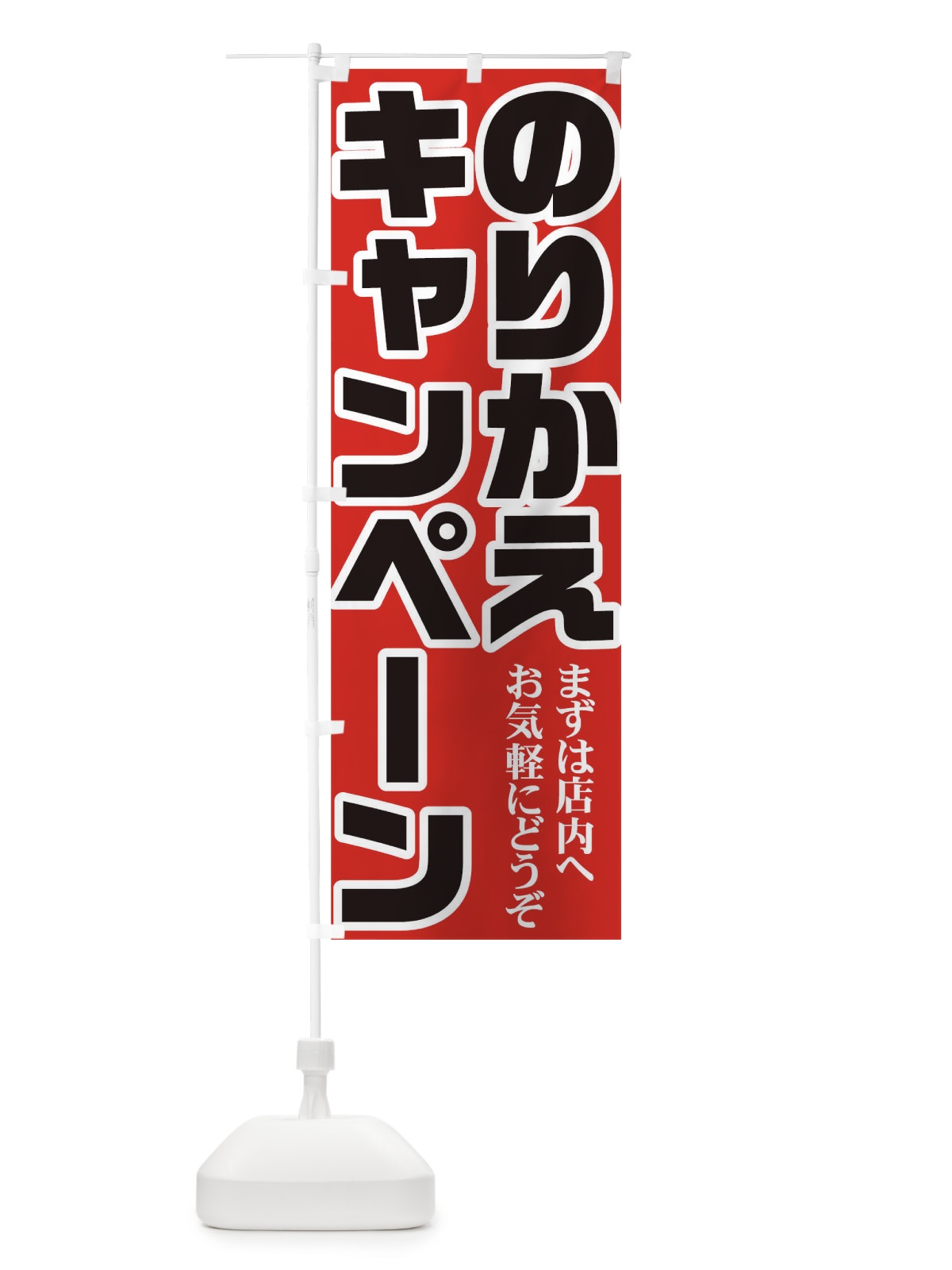 のぼり のりかえキャンペーン のぼり旗 73NH(デザイン【A】)