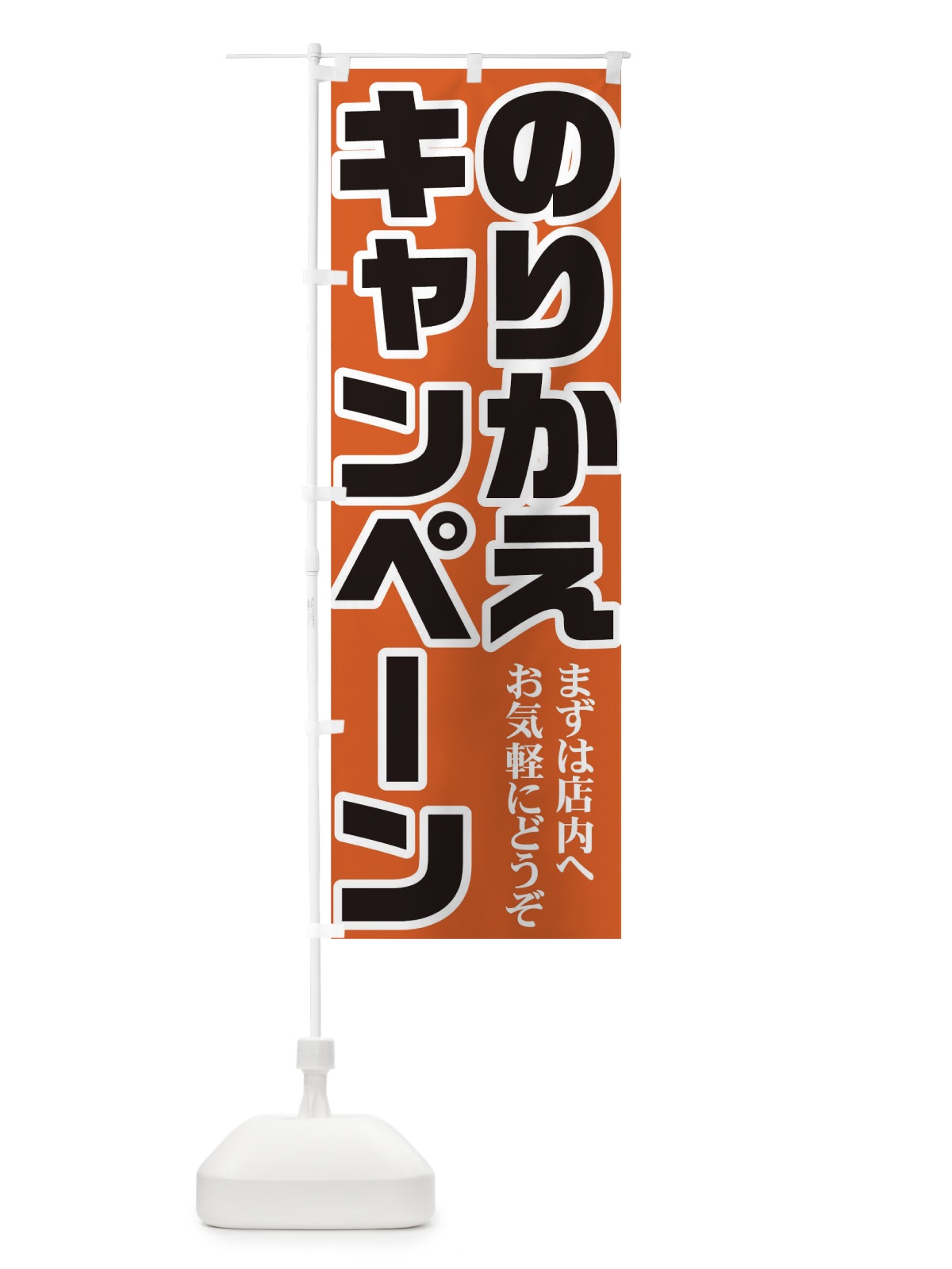 のぼり のりかえキャンペーン のぼり旗 73NH(デザイン【B】)
