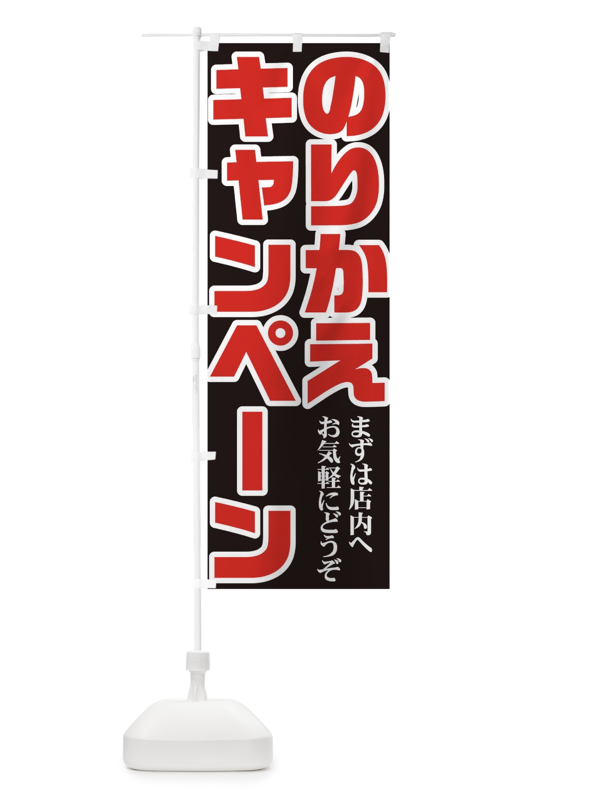 のぼり のりかえキャンペーン のぼり旗 73NH(デザイン【C】)