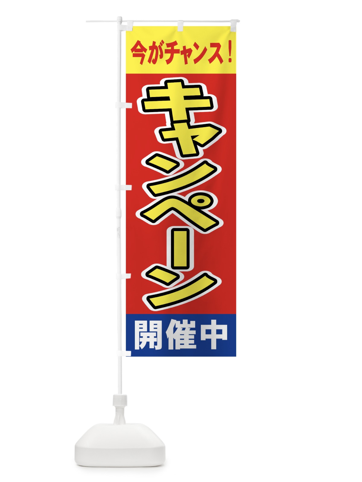 のぼり キャンペーン開催中 のぼり旗 73NJ(デザイン【A】)