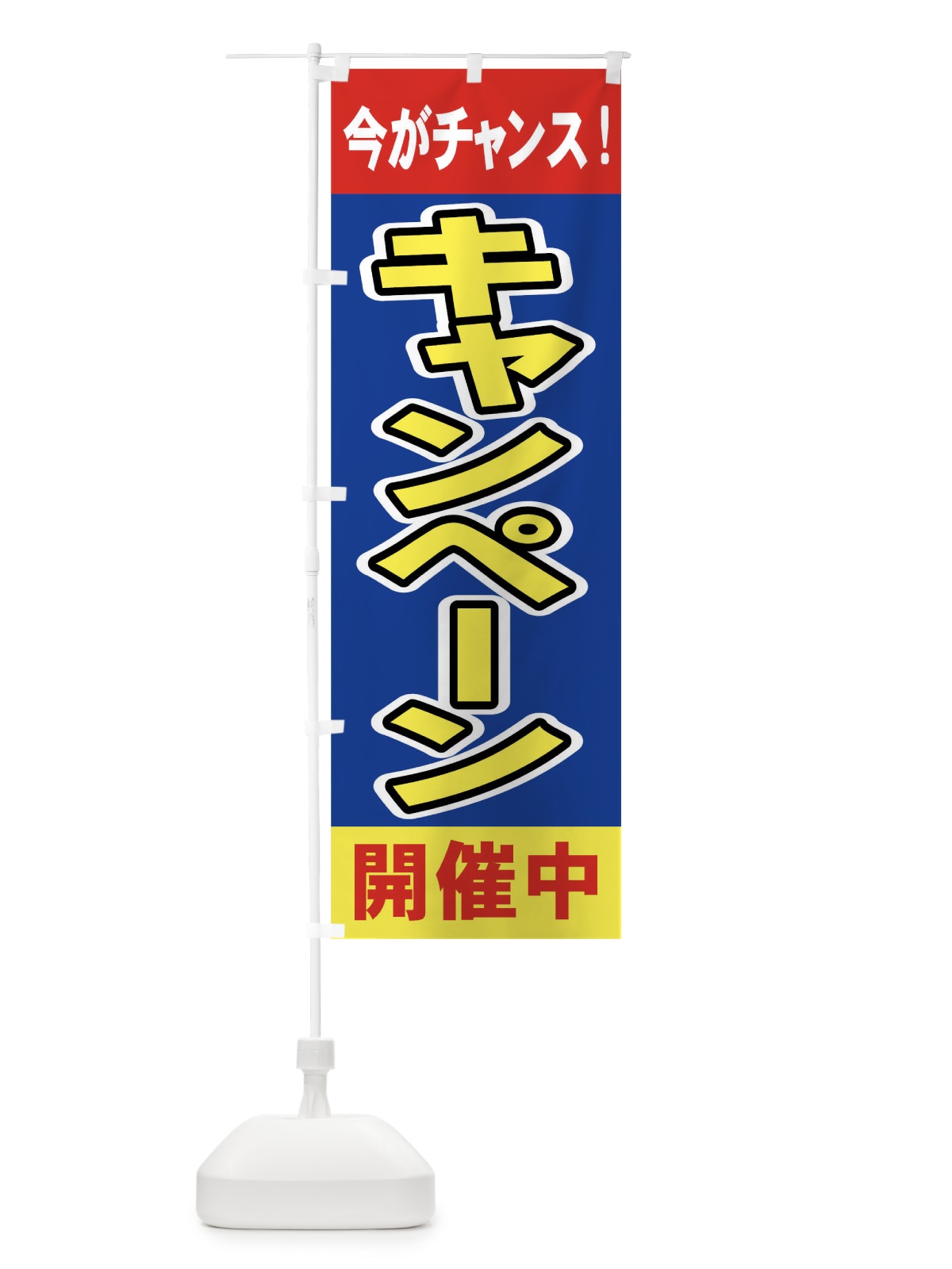 のぼり キャンペーン開催中 のぼり旗 73NJ(デザイン【B】)