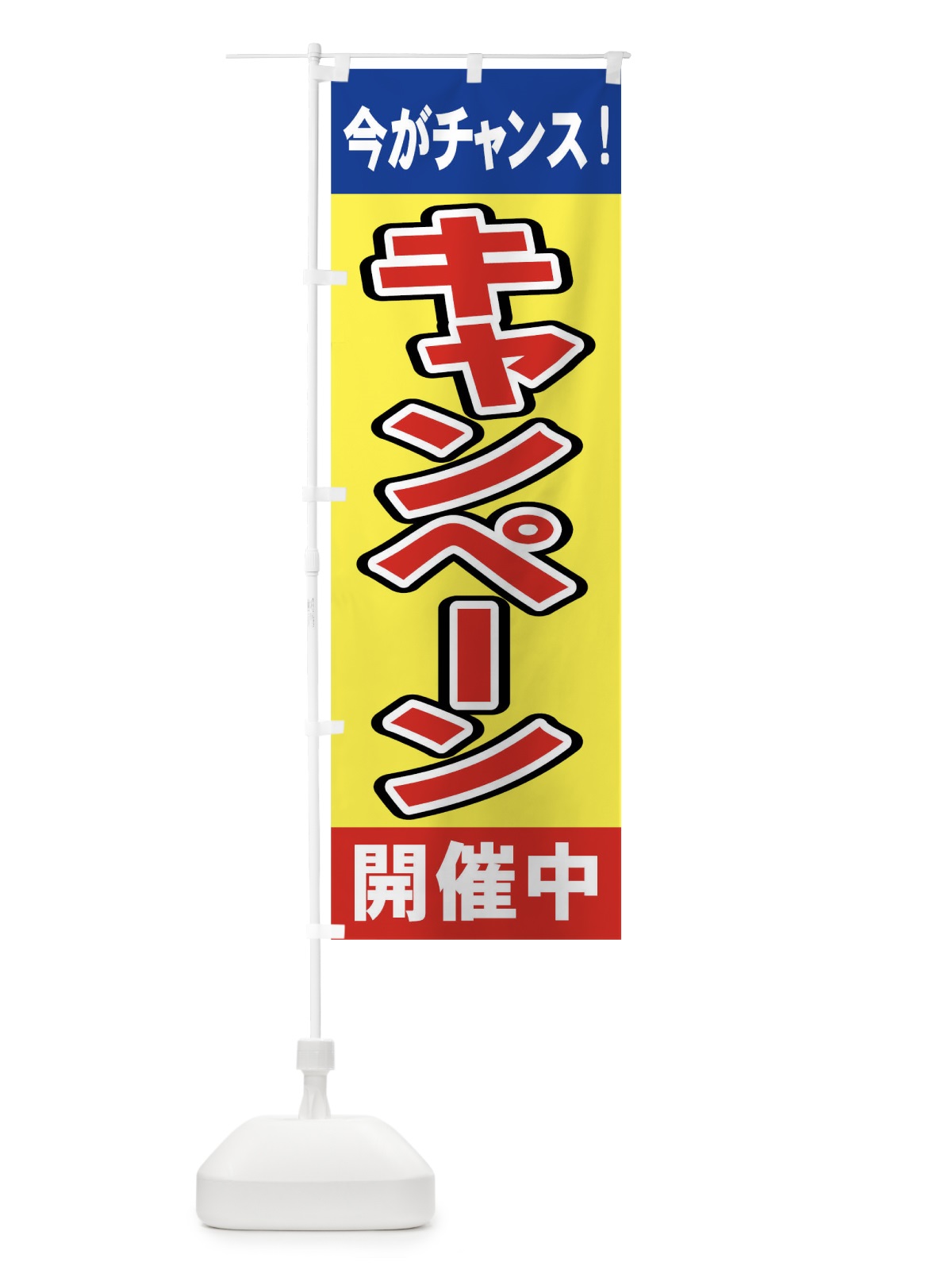 のぼり キャンペーン開催中 のぼり旗 73NJ(デザイン【C】)