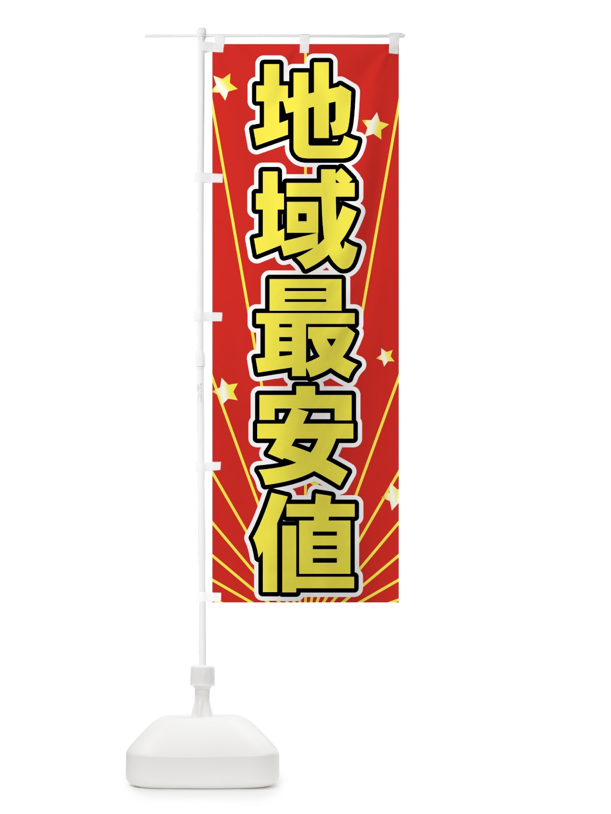のぼり 地域最安値 のぼり旗 73NK(デザイン【A】)
