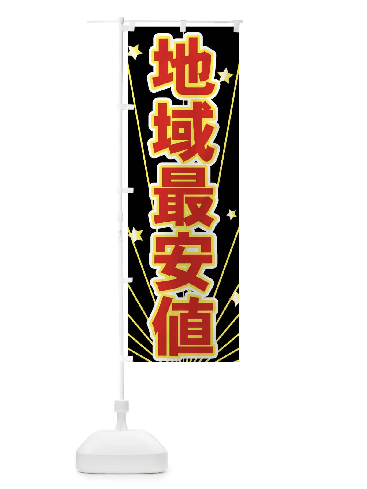 のぼり 地域最安値 のぼり旗 73NK(デザイン【B】)
