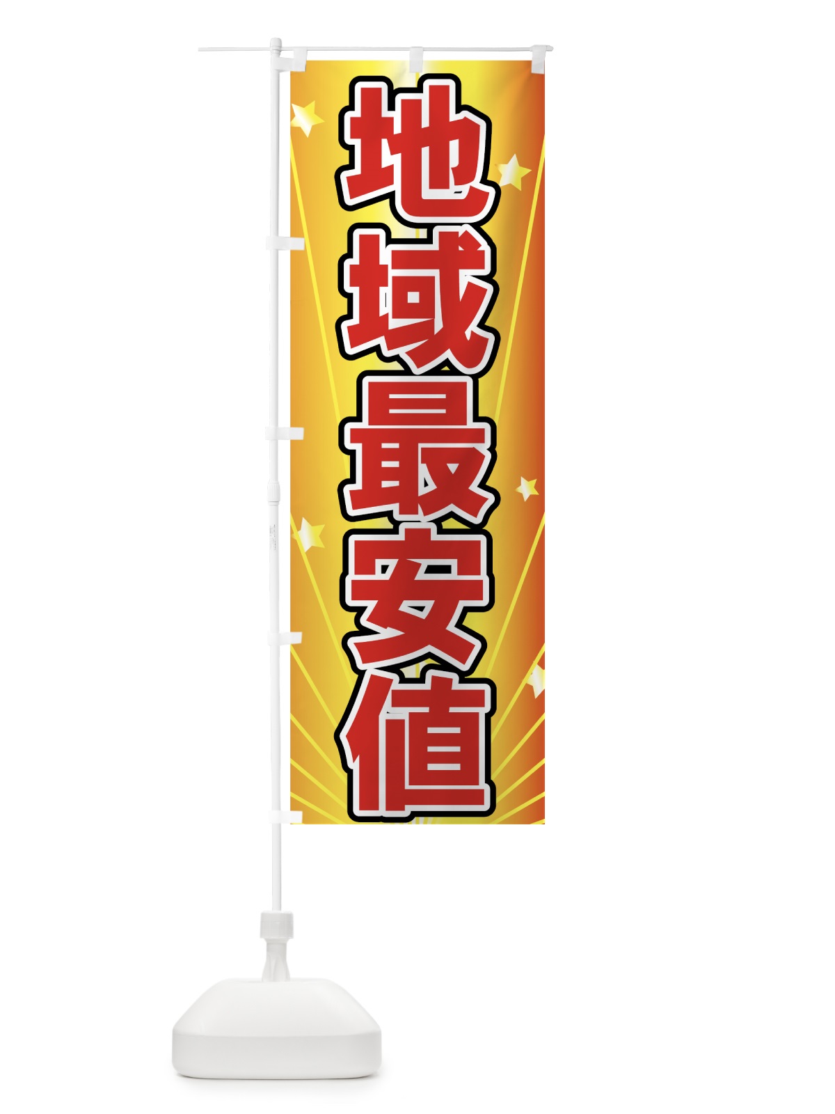 のぼり 地域最安値 のぼり旗 73NK(デザイン【C】)