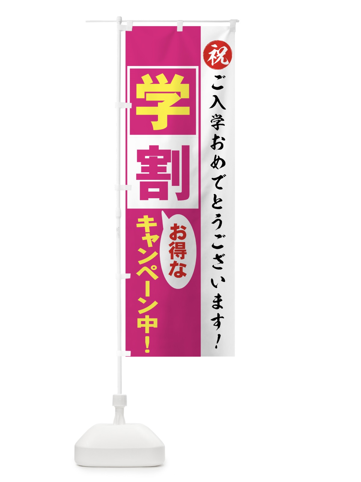 のぼり 学割 のぼり旗 73NN(デザイン【A】)