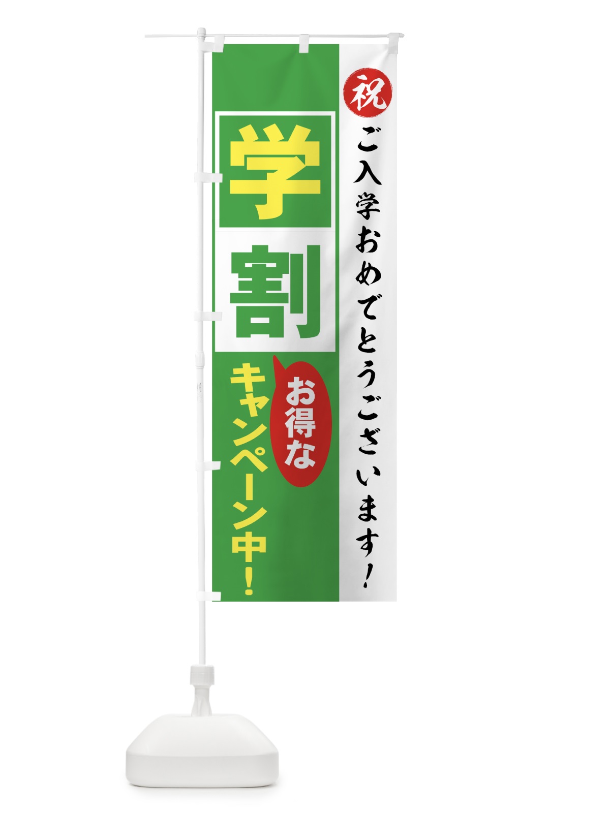 のぼり 学割 のぼり旗 73NN(デザイン【B】)