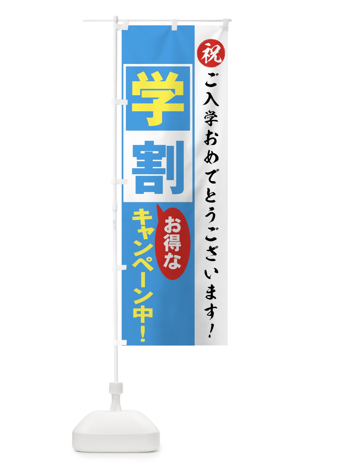 のぼり 学割 のぼり旗 73NN(デザイン【C】)