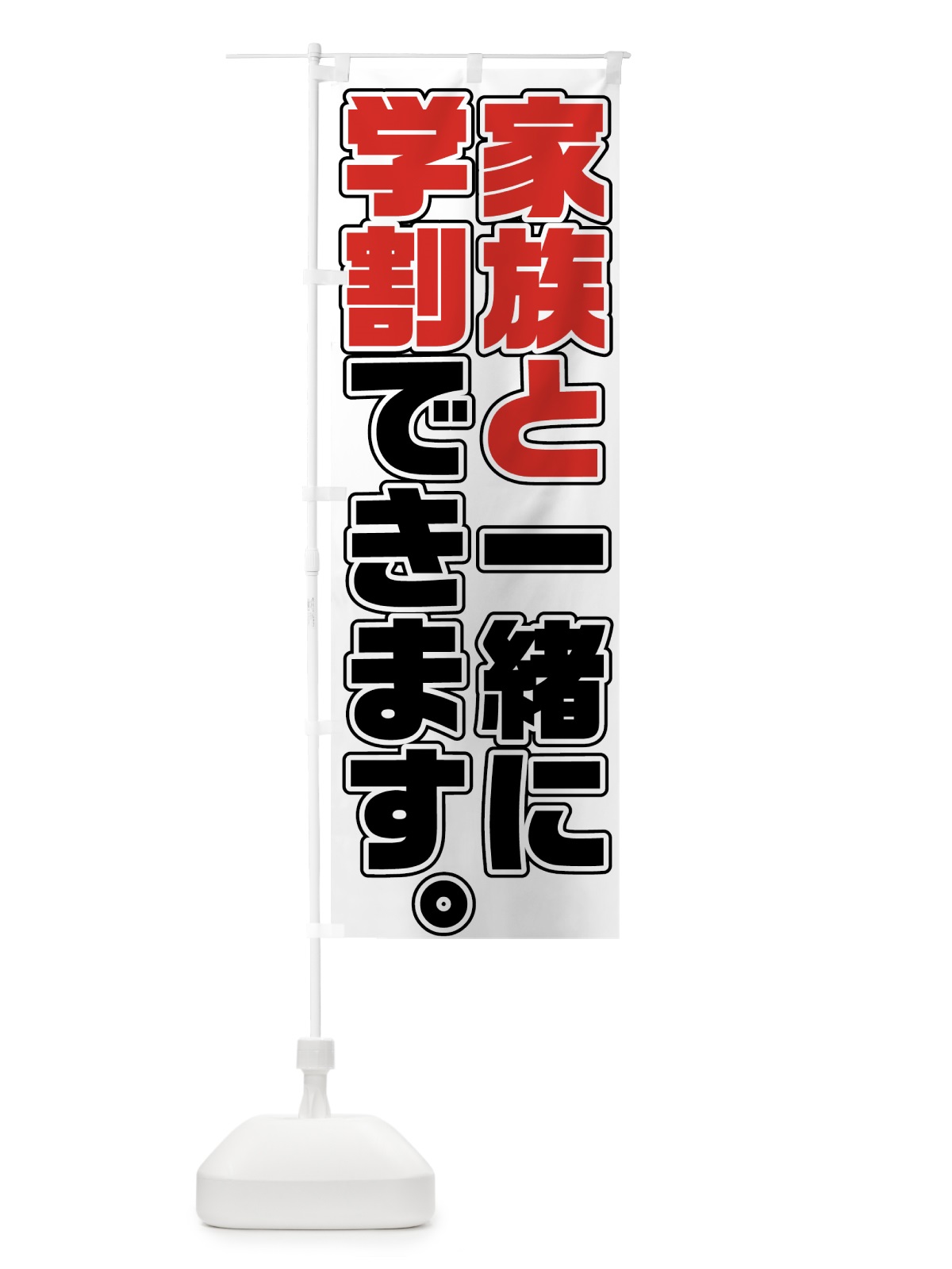 のぼり 家族と一緒に学割 のぼり旗 73NW(デザイン【A】)