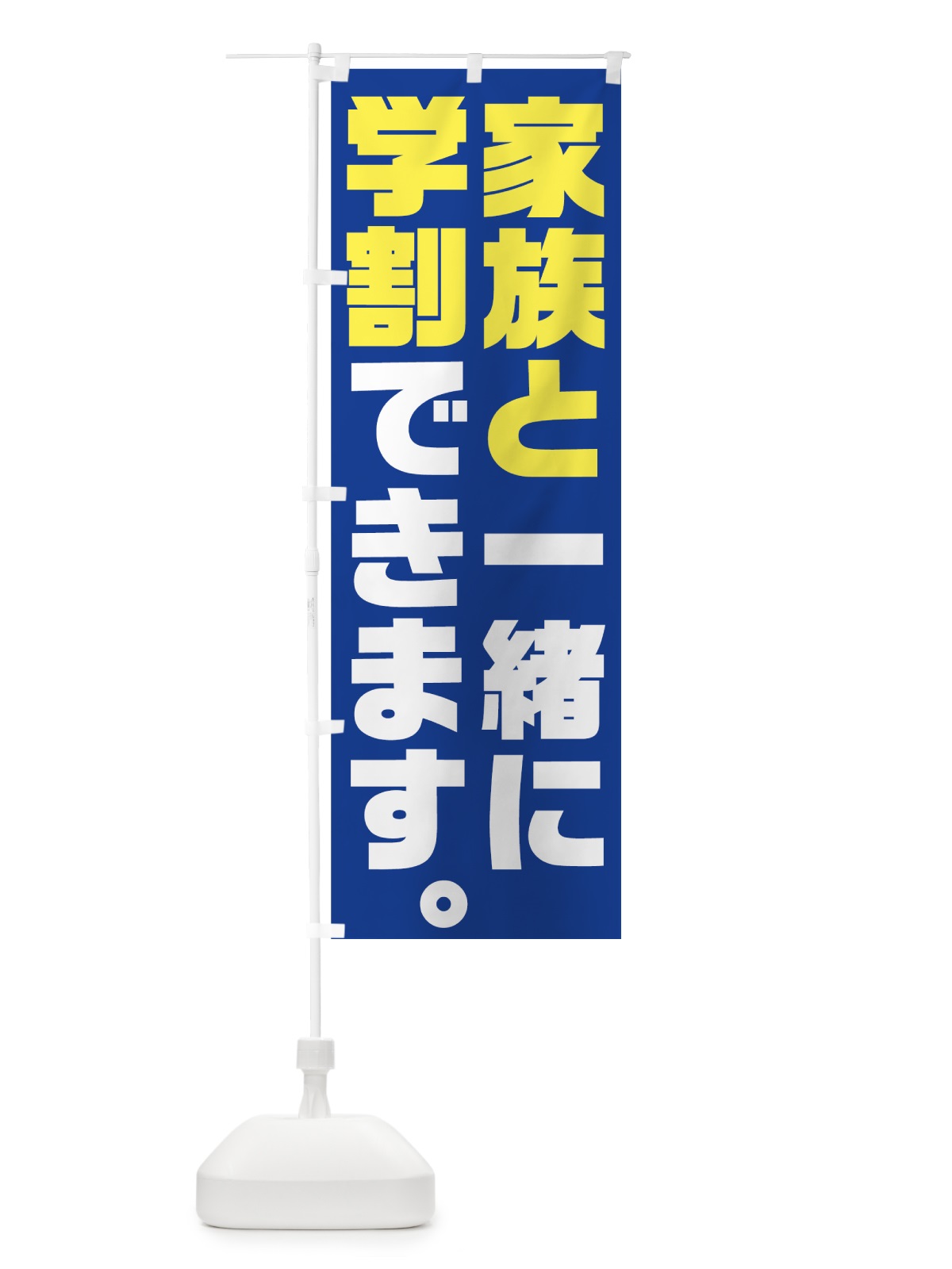 のぼり 家族と一緒に学割 のぼり旗 73NW(デザイン【B】)