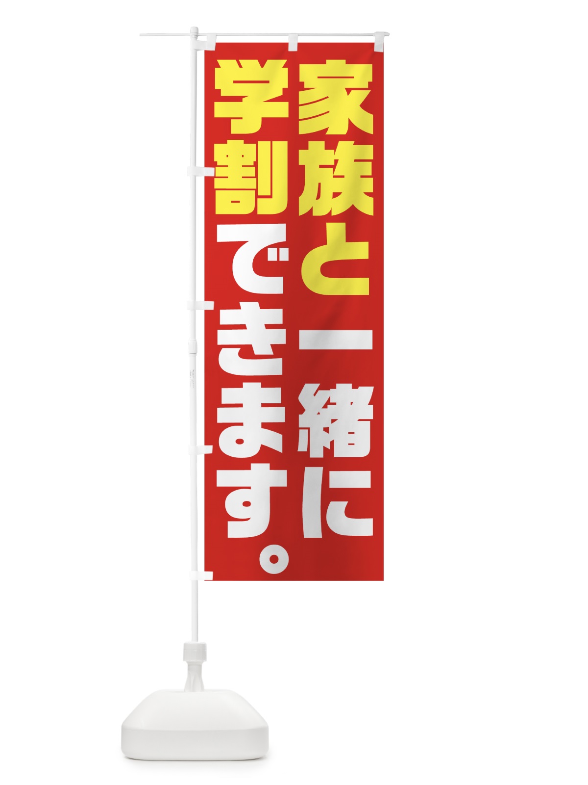 のぼり 家族と一緒に学割 のぼり旗 73NW(デザイン【C】)