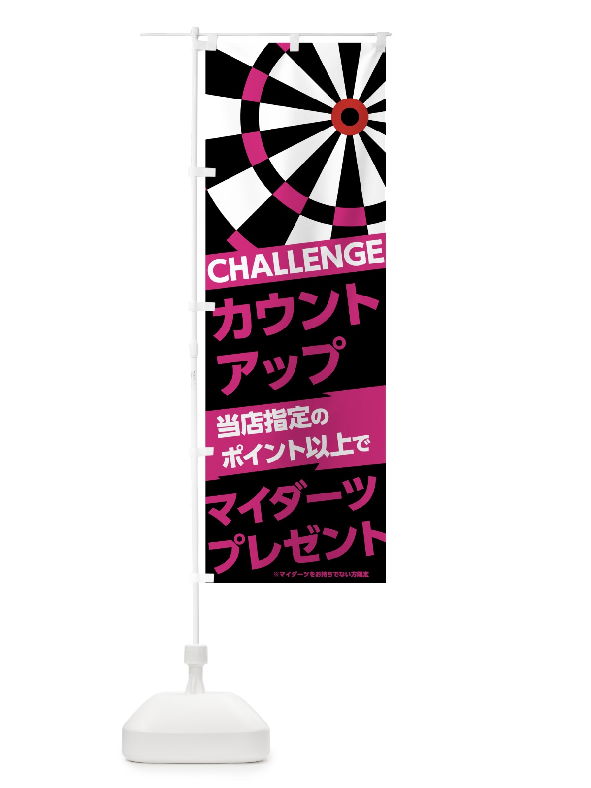 のぼり マイダーツプレゼント のぼり旗 73PP(デザイン【A】)