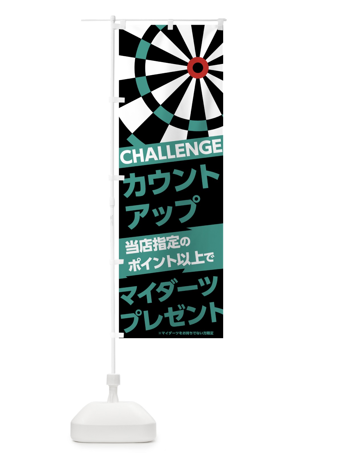 のぼり マイダーツプレゼント のぼり旗 73PP(デザイン【B】)