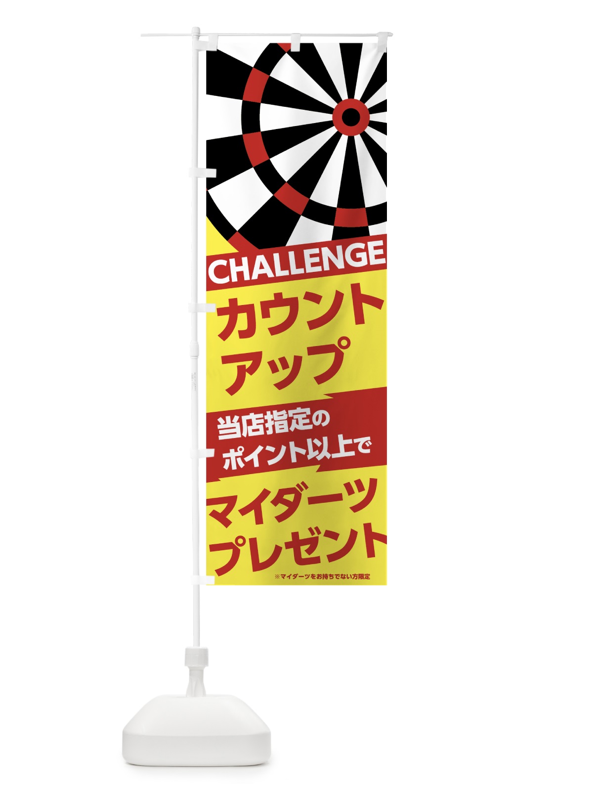 のぼり マイダーツプレゼント のぼり旗 73PP(デザイン【C】)