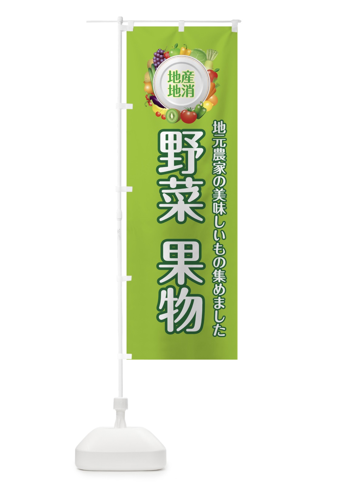 のぼり 野菜果物 のぼり旗 73R1(デザイン【A】)
