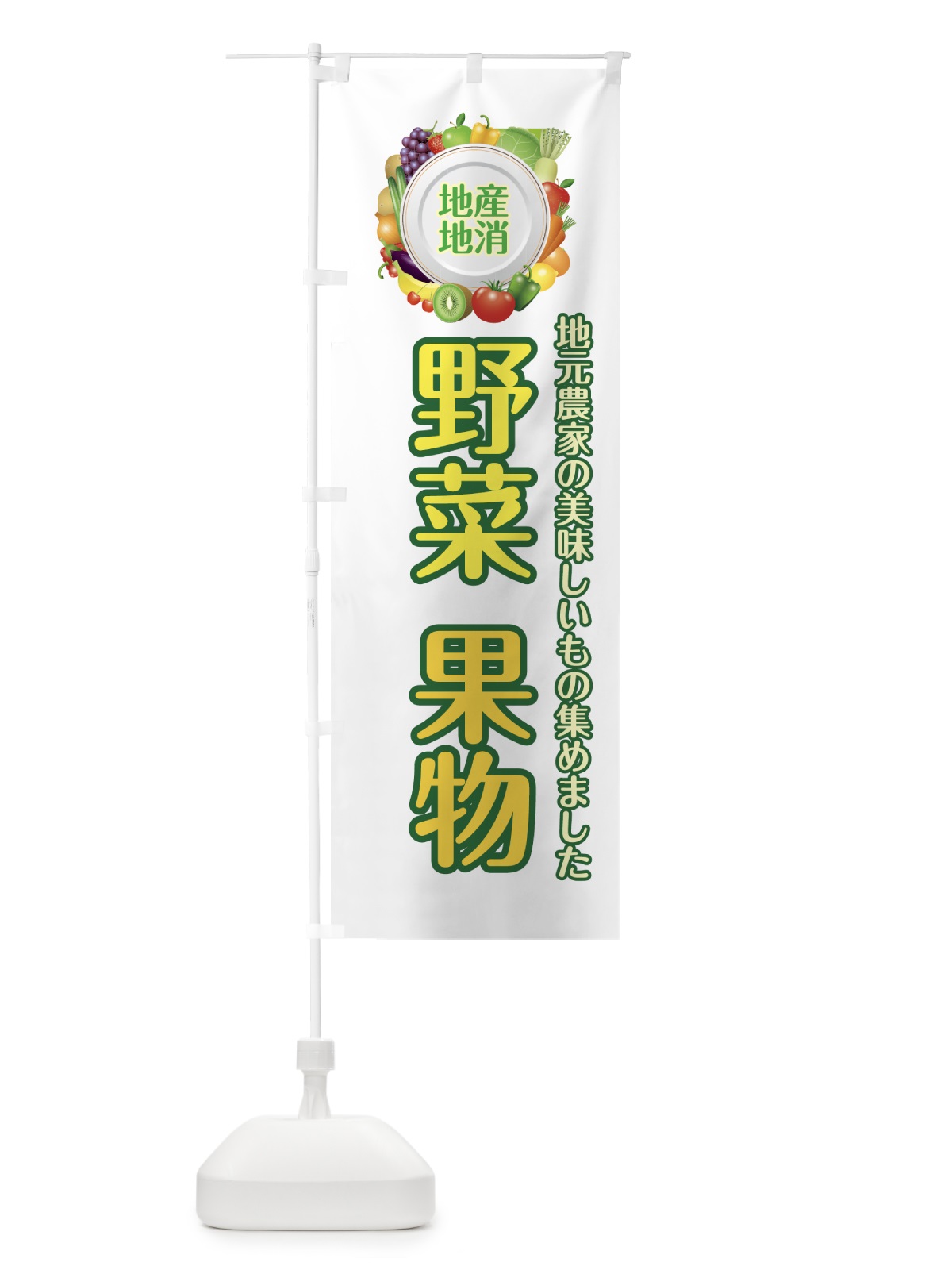 のぼり 野菜果物 のぼり旗 73R1(デザイン【B】)