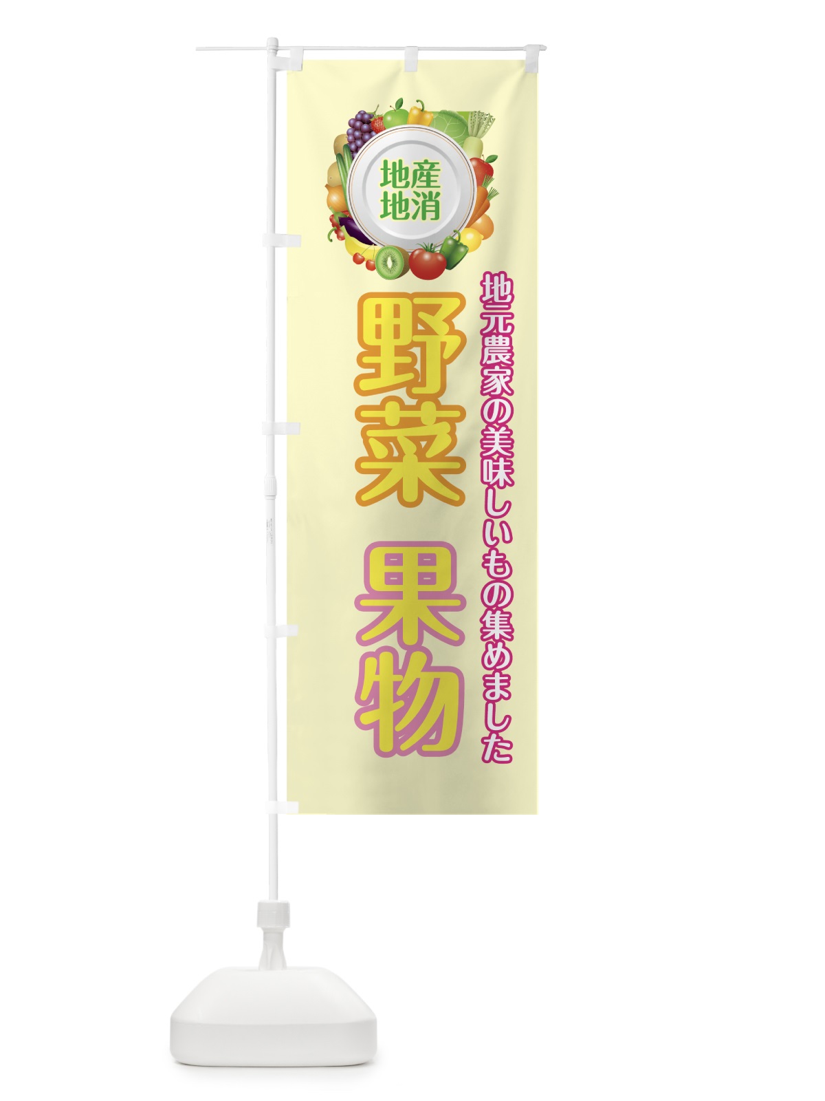 のぼり 野菜果物 のぼり旗 73R1(デザイン【C】)