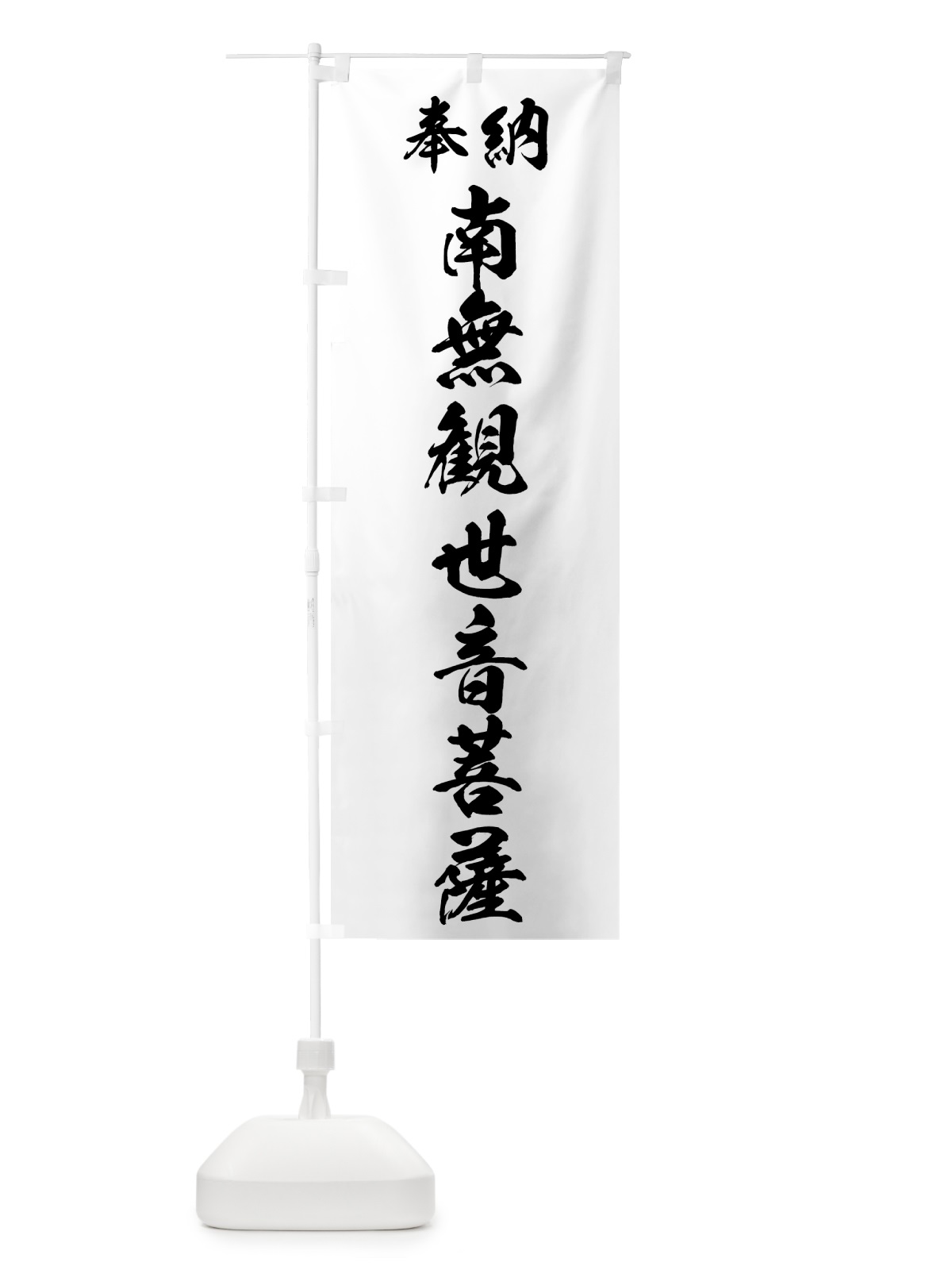 のぼり 南無観世音菩薩 のぼり旗 73R2(デザイン【B】)