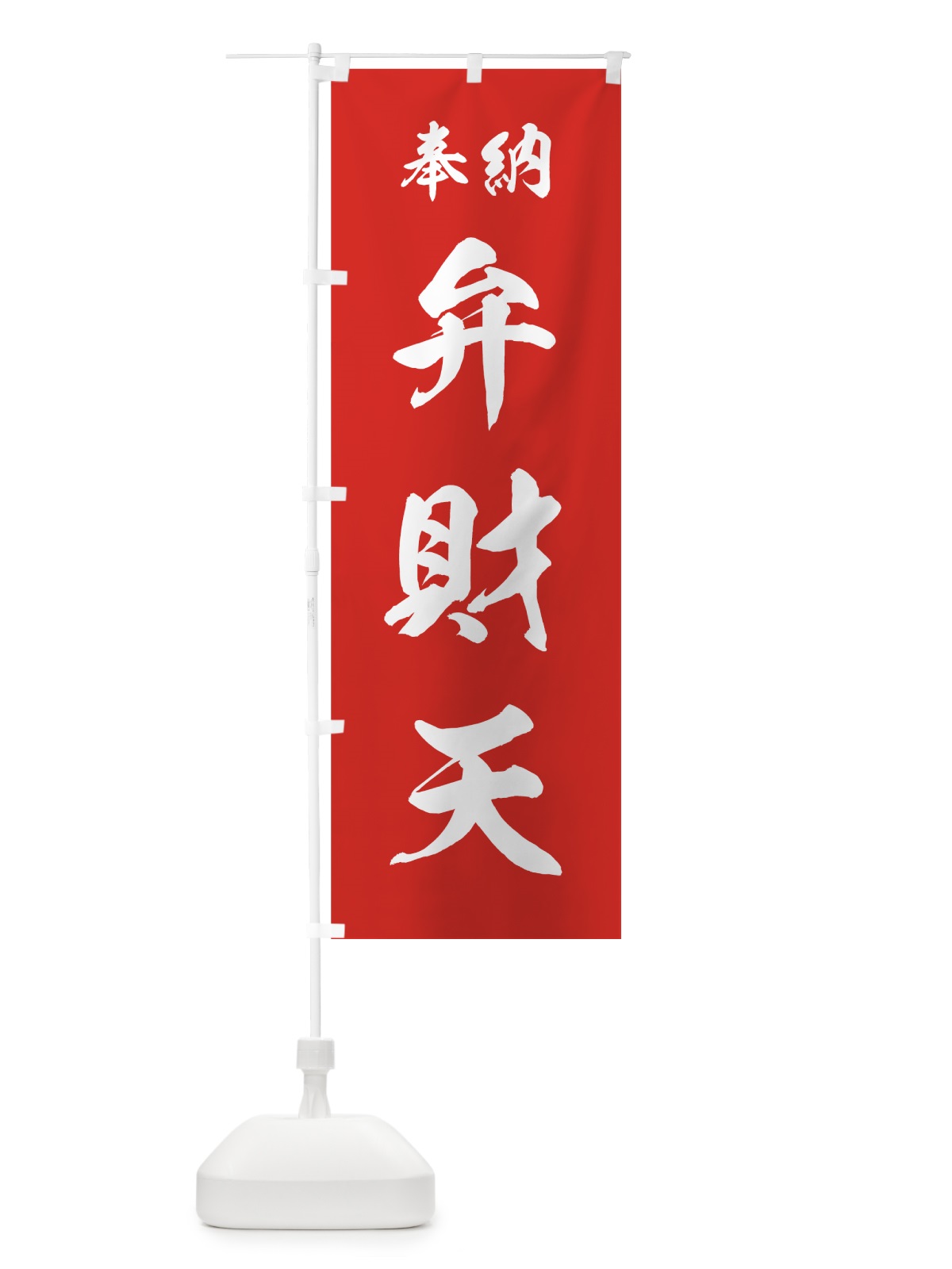 のぼり 弁財天 のぼり旗 73R3(デザイン【A】)