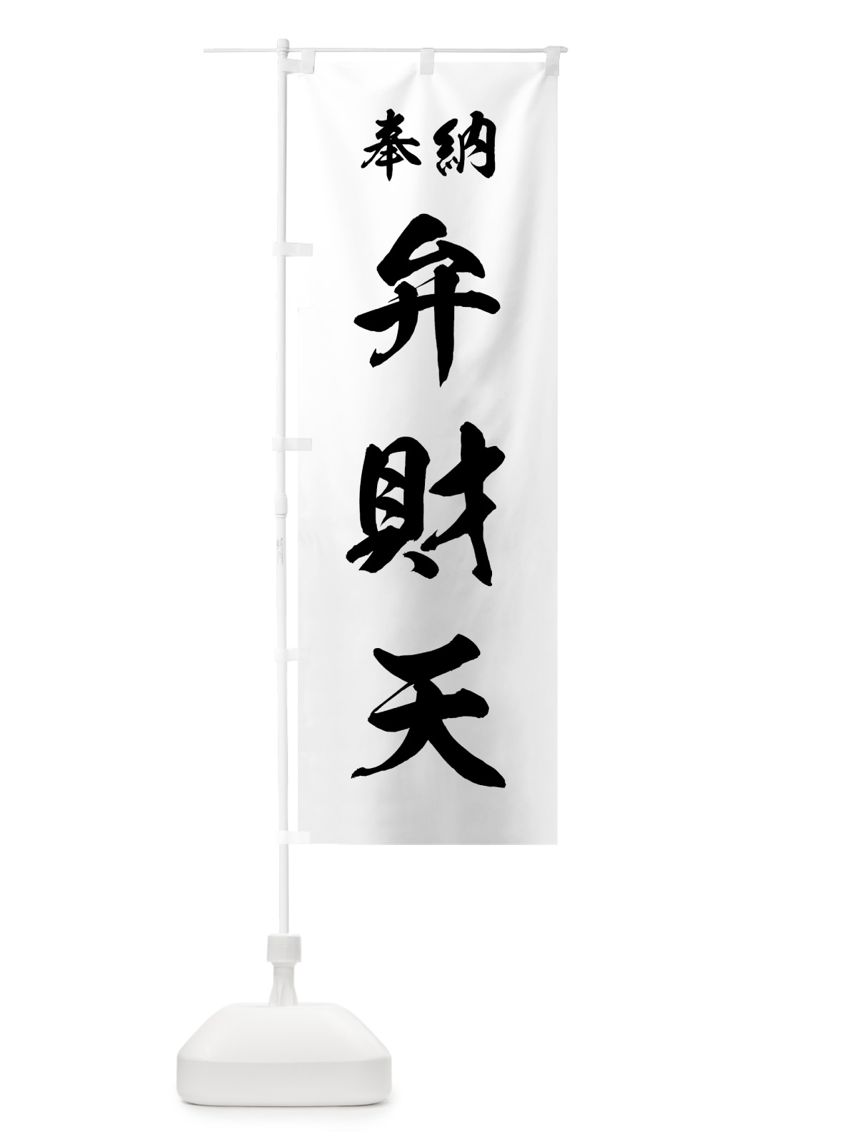 のぼり 弁財天 のぼり旗 73R3(デザイン【B】)