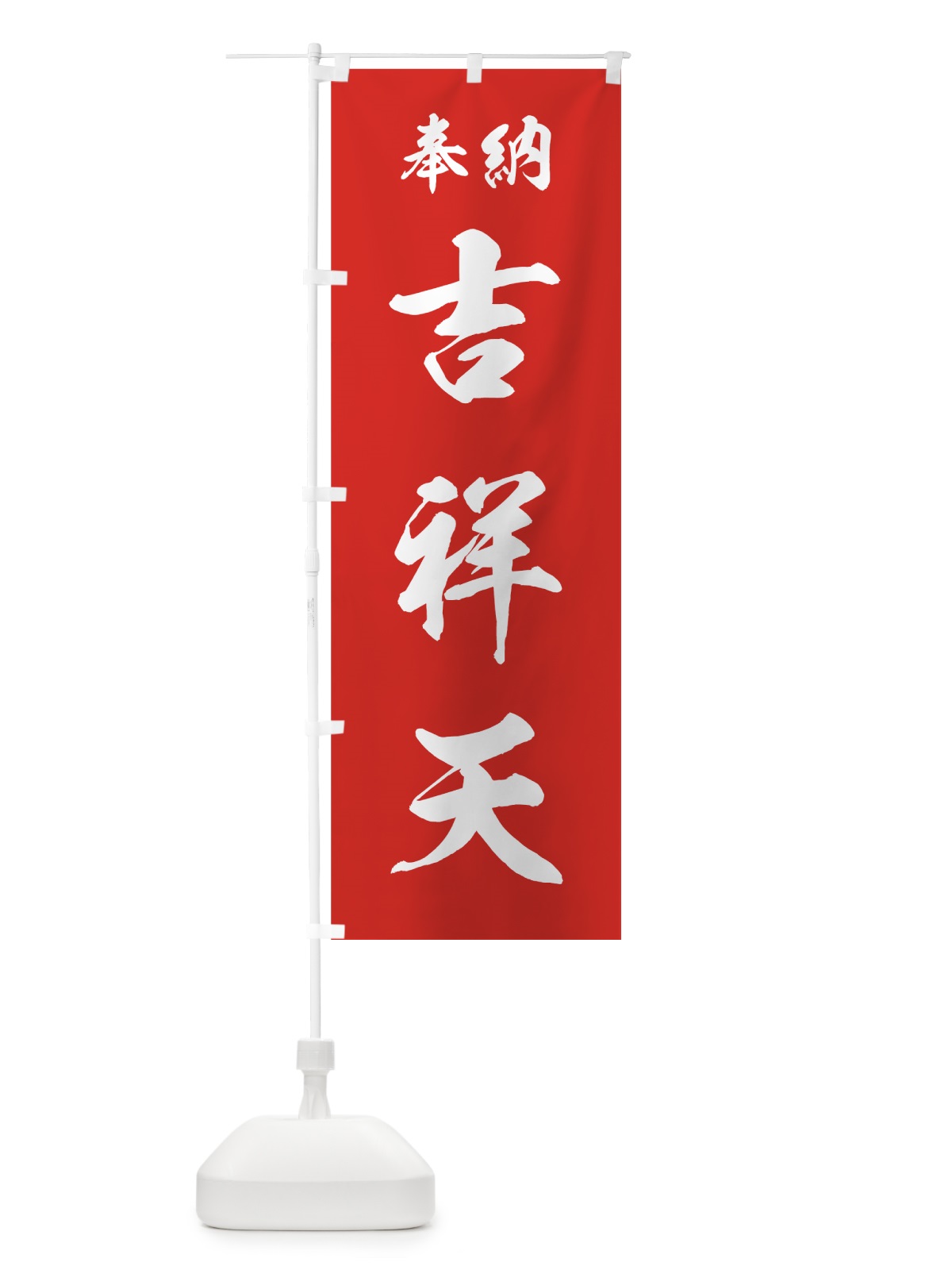 のぼり 吉祥天 のぼり旗 73R5(デザイン【A】)