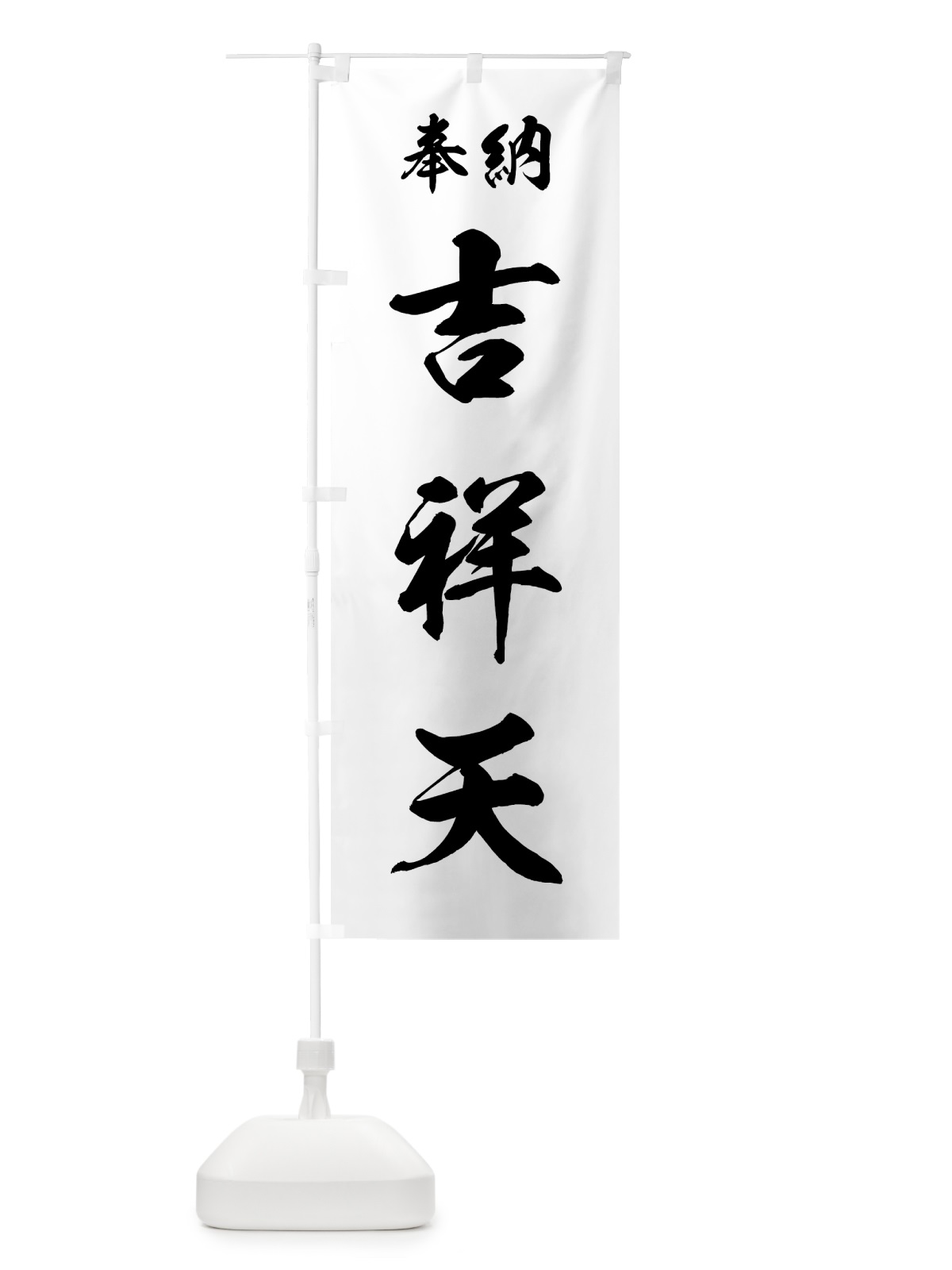 のぼり 吉祥天 のぼり旗 73R5(デザイン【B】)