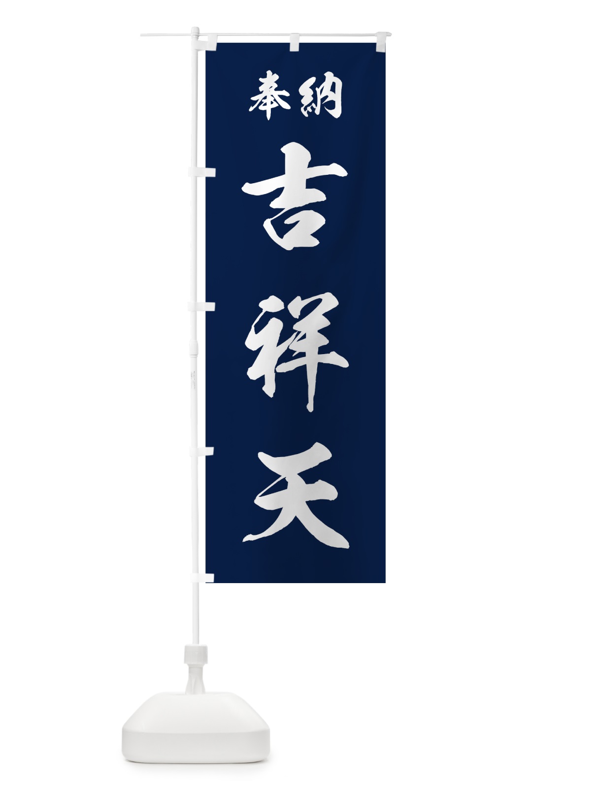 のぼり 吉祥天 のぼり旗 73R5(デザイン【C】)