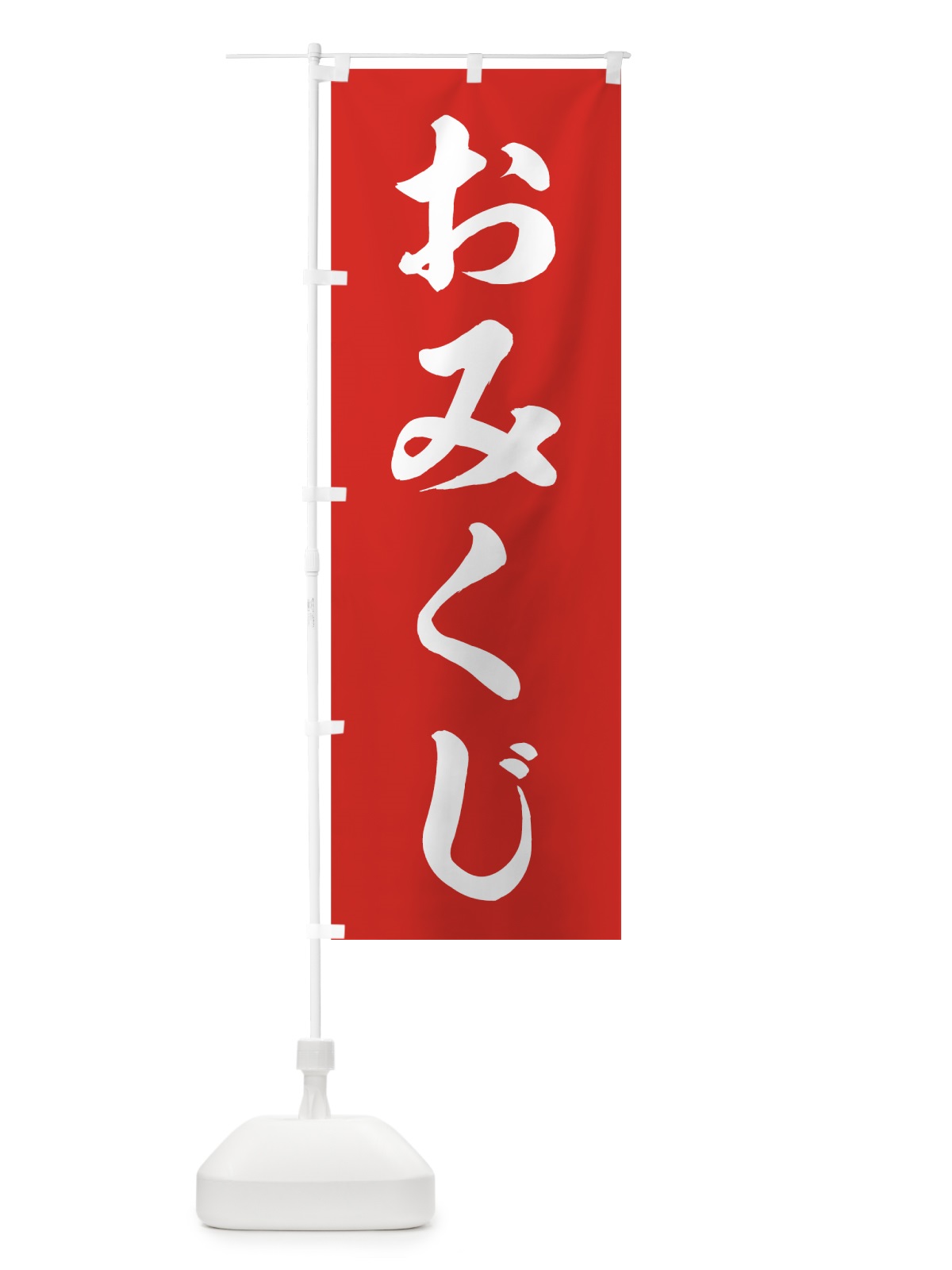 のぼり おみくじ のぼり旗 73R8(デザイン【A】)